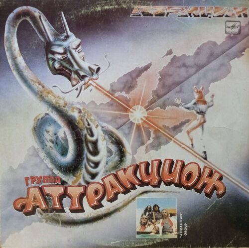 Группа «Аттракцион» — Авиалайнер — виниловая пластинка LP — СССР, 1988