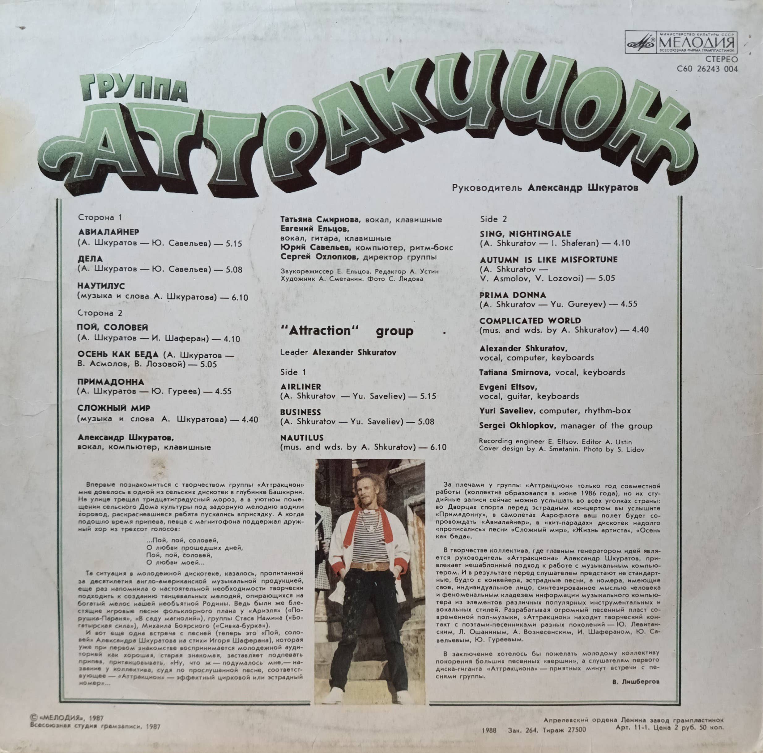 Группа «Аттракцион» — Авиалайнер — виниловая пластинка LP — СССР, 1988 — изображение 2