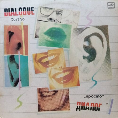 Диалог — Просто (Just So) — виниловая пластинка LP — СССР, 1985