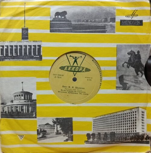 Ф. И. Шаляпин — Русские народные песни — виниловая пластинка 10″ — СССР, 1950‑е