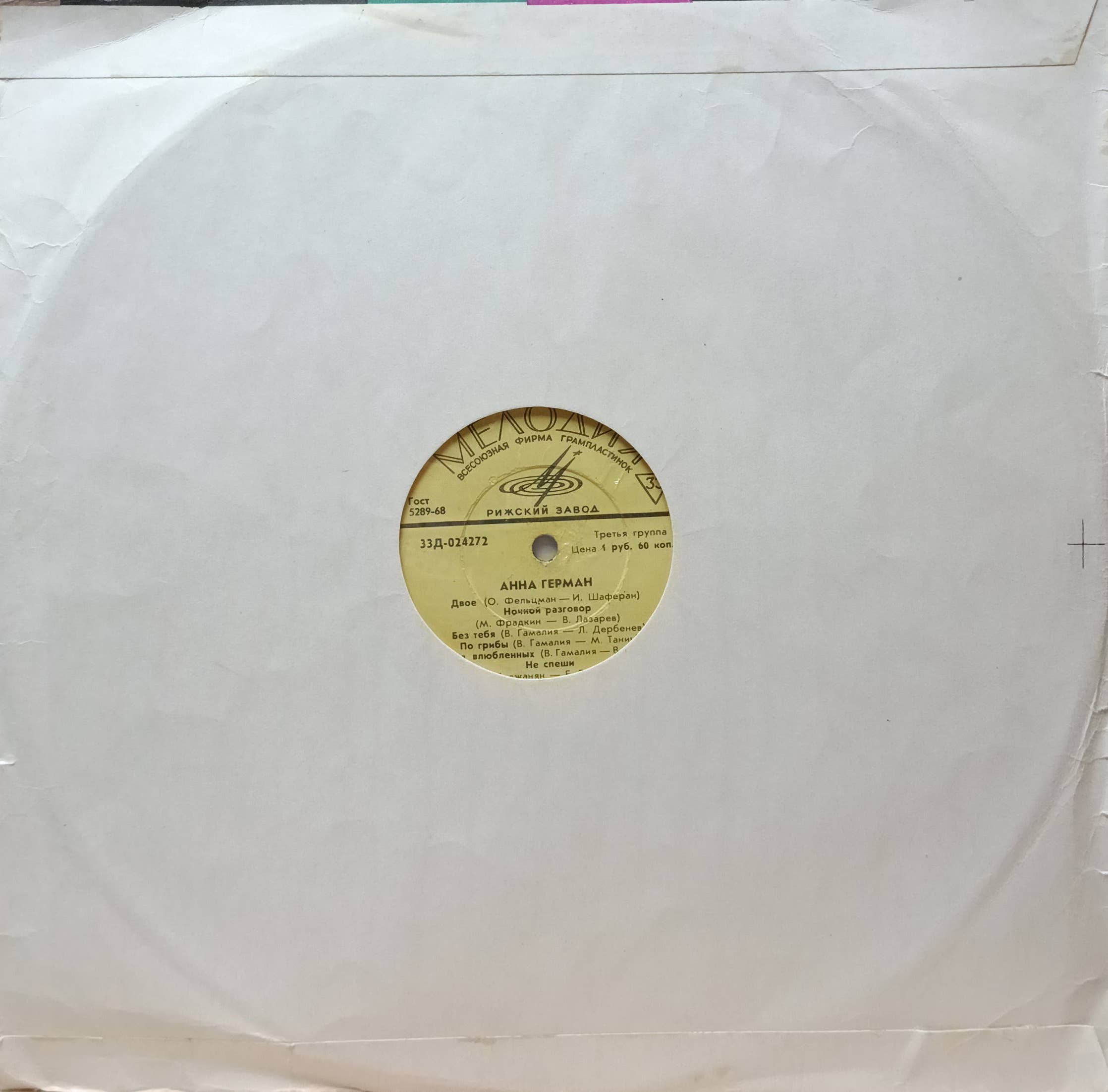 Анна Герман — виниловая пластинка LP — СССР, 1968 (Рижский завод, 33Д‑024272) — изображение 2