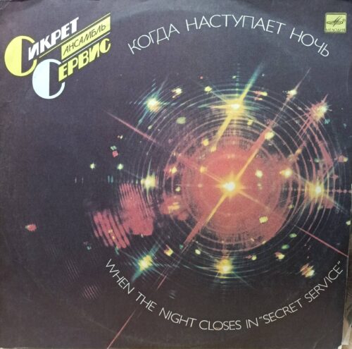 Secret Service — «Когда наступает ночь» («When The Night Closes In»), LP, «Мелодия», 1986