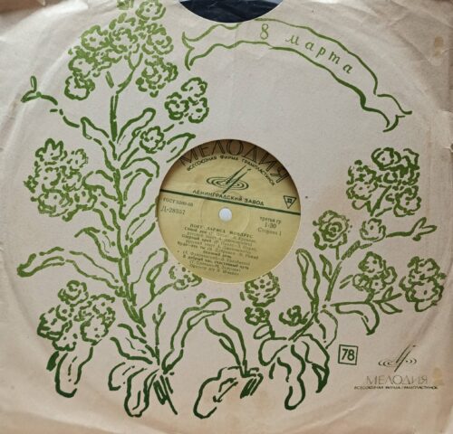 Лариса Мондрус — «Поёт Лариса Мондрус», 10" LP, «Мелодия», Ленинградский завод, 1970