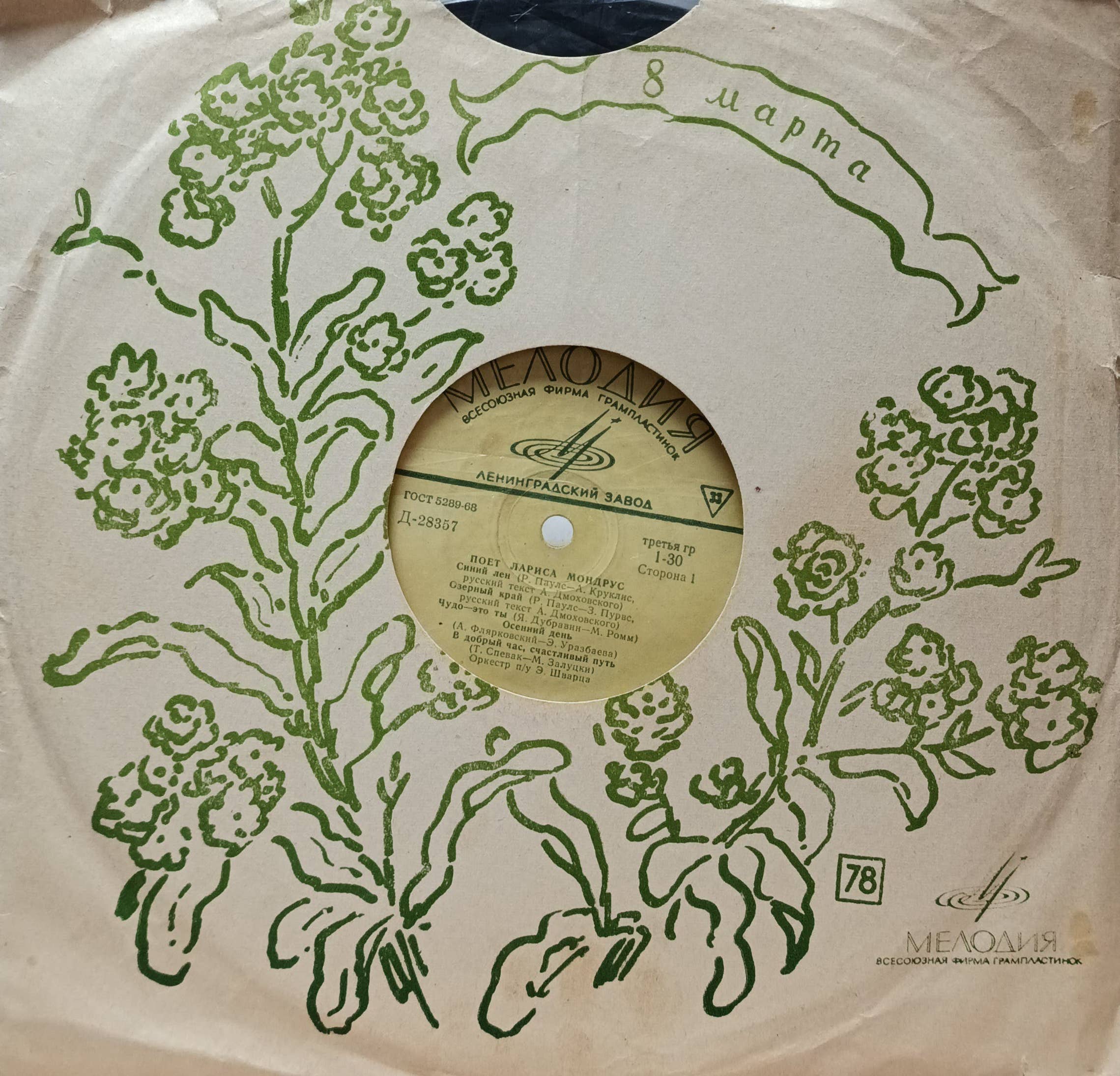 Лариса Мондрус — «Поёт Лариса Мондрус», 10" LP, «Мелодия», Ленинградский завод, 1970