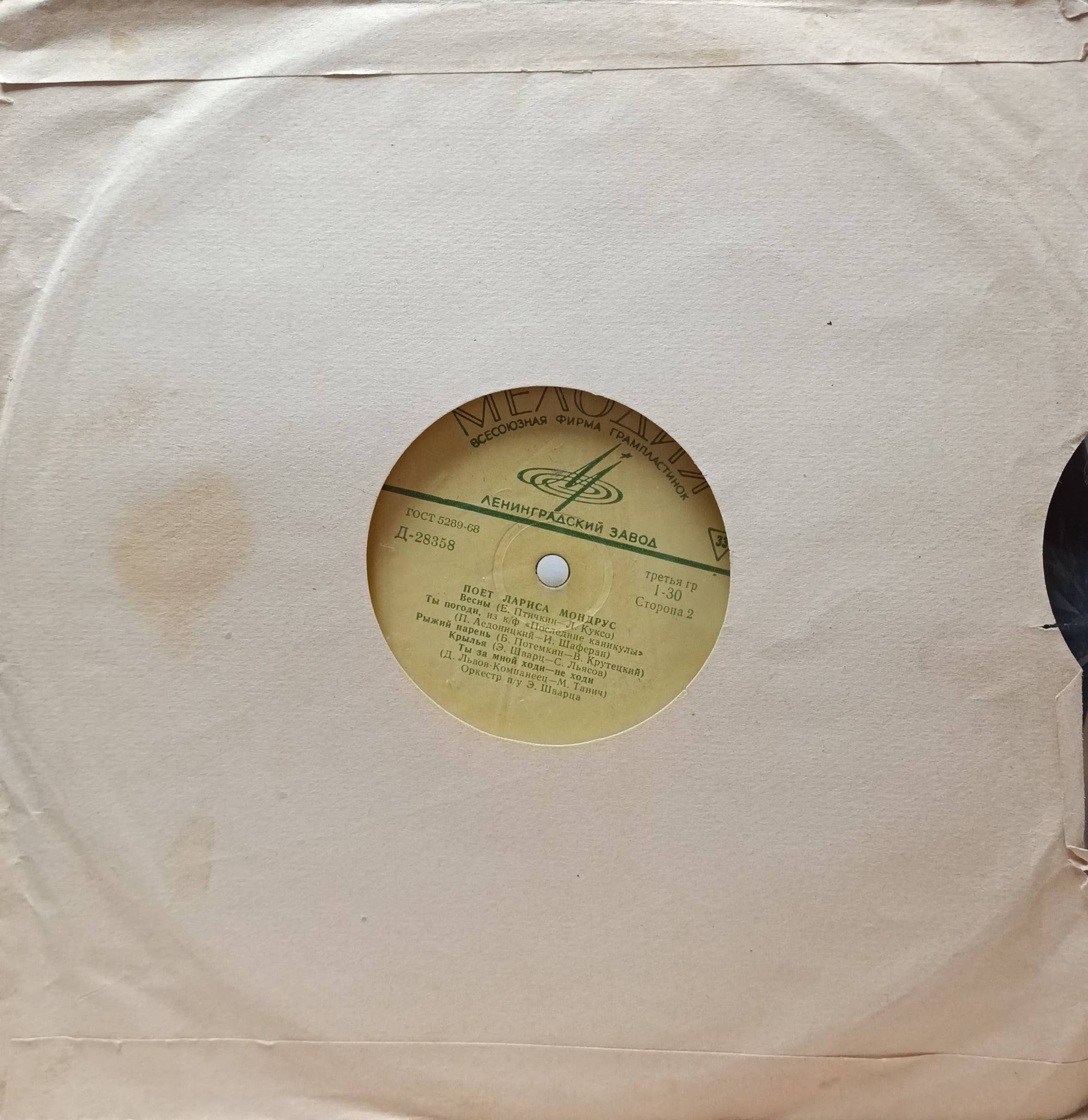 Лариса Мондрус — «Поёт Лариса Мондрус», 10" LP, «Мелодия», Ленинградский завод, 1970 — изображение 2
