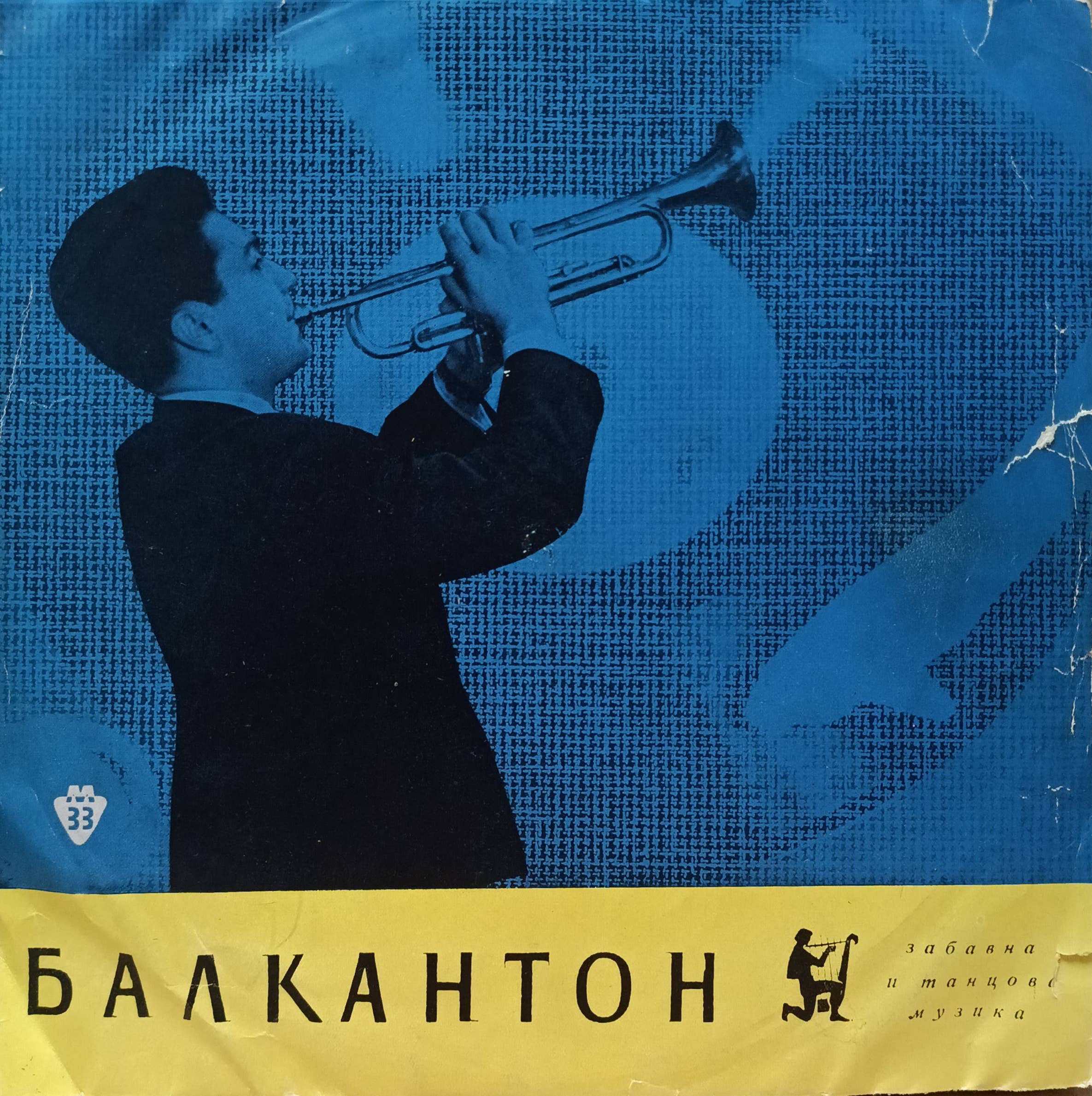 Сборник «Забавна и танцова музика» — виниловая пластинка LP — Болгария, «Балкантон»