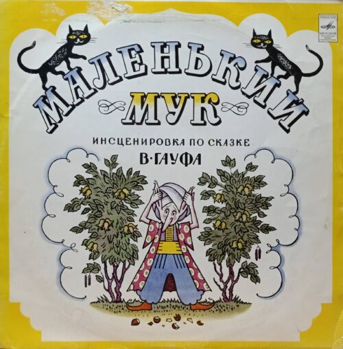 Вильгельм Гауф — «Маленький Мук» — виниловая пластинка LP — СССР, «Мелодия», 1971