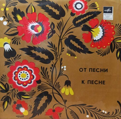 «От песни к песне» — виниловая пластинка LP, СССР, «Мелодия», 1972, оркестр Рея Кониффа