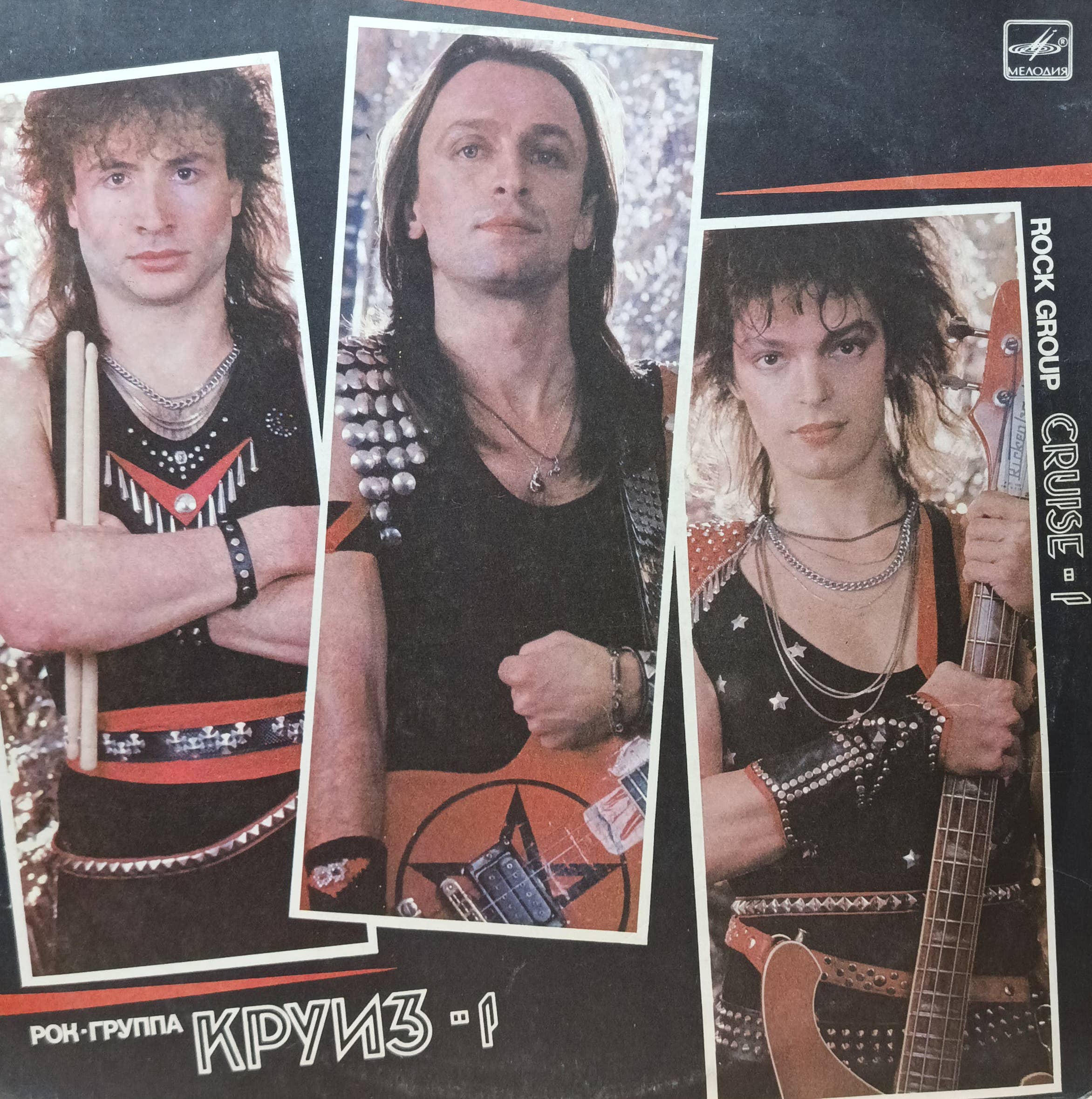 Рок‑группа «Круиз» — «Круиз‑1» — виниловая пластинка LP, СССР, «Мелодия», 1987