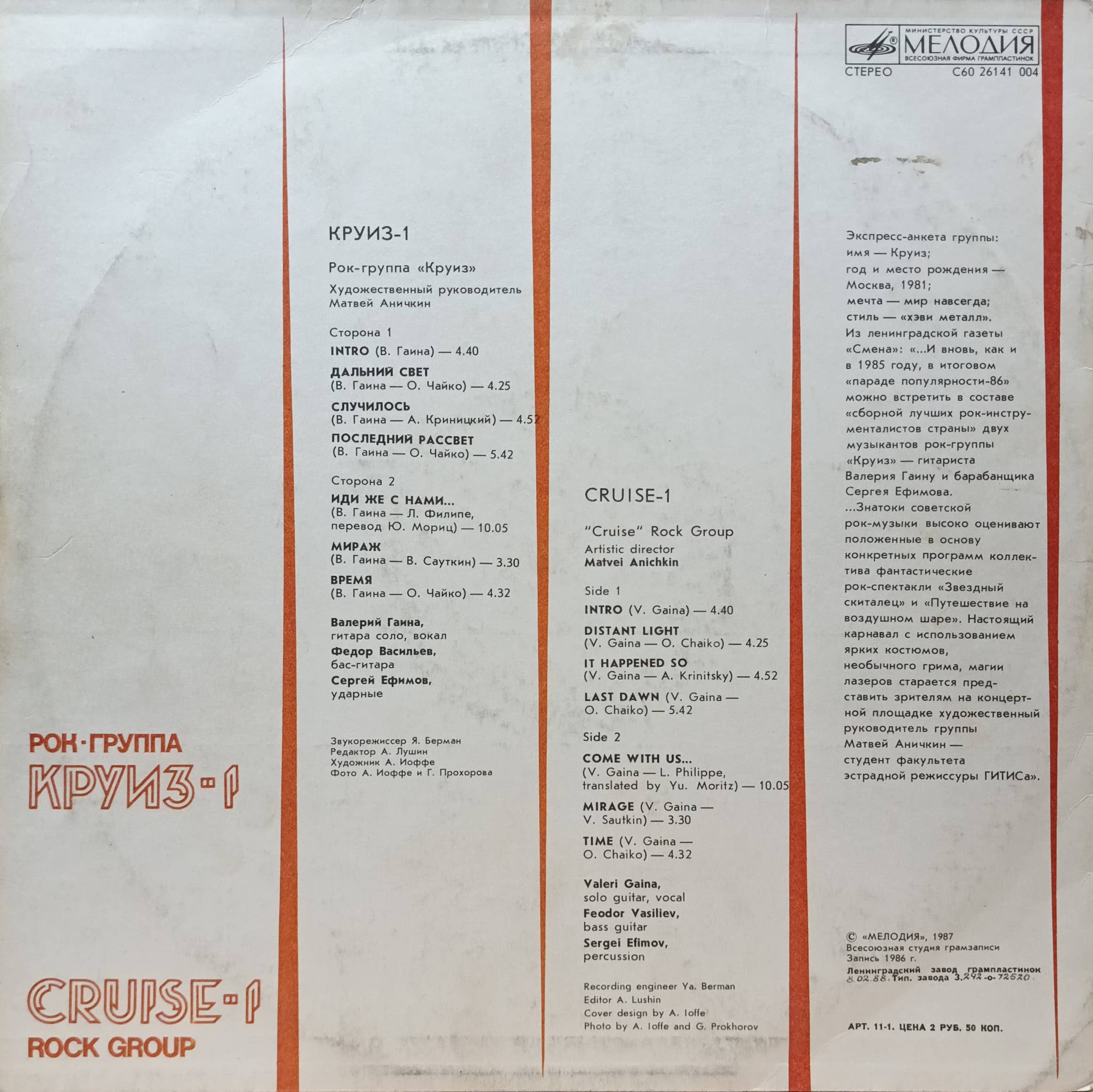 Рок‑группа «Круиз» — «Круиз‑1» — виниловая пластинка LP, СССР, «Мелодия», 1987 — изображение 2