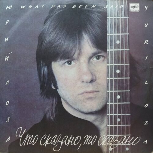 Юрий Лоза — «Что сказано, то сказано» — виниловая пластинка LP, СССР, «Мелодия», 1988