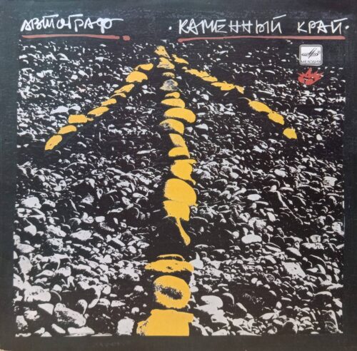 Группа «Автограф» — «Каменный край» — виниловая пластинка LP, СССР, «Мелодия», 1989