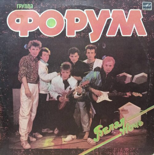 Группа «Форум» — «Белая ночь» — виниловая пластинка LP, СССР, «Мелодия», 1987