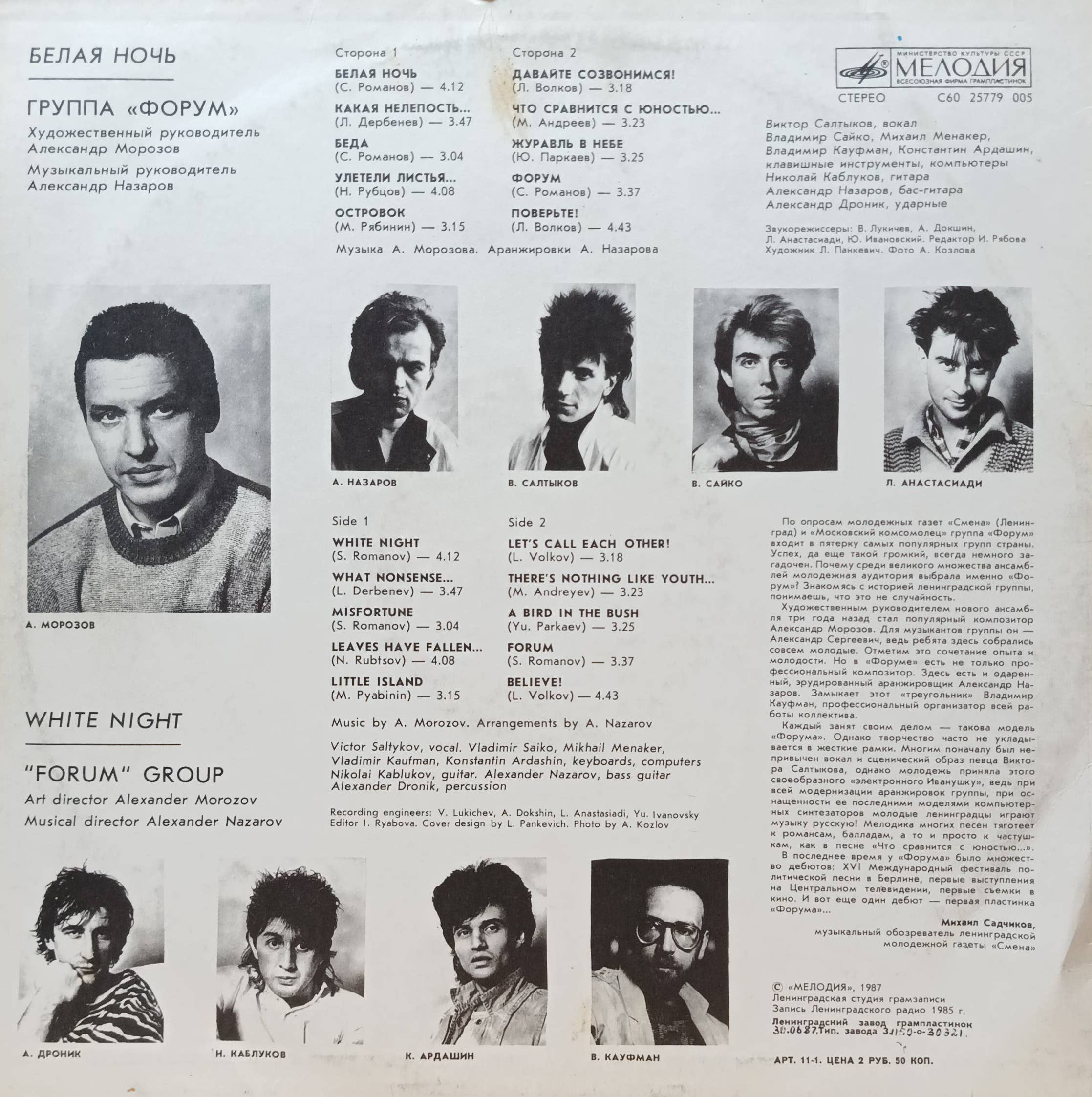 Группа «Форум» — «Белая ночь» — виниловая пластинка LP, СССР, «Мелодия», 1987 — изображение 2