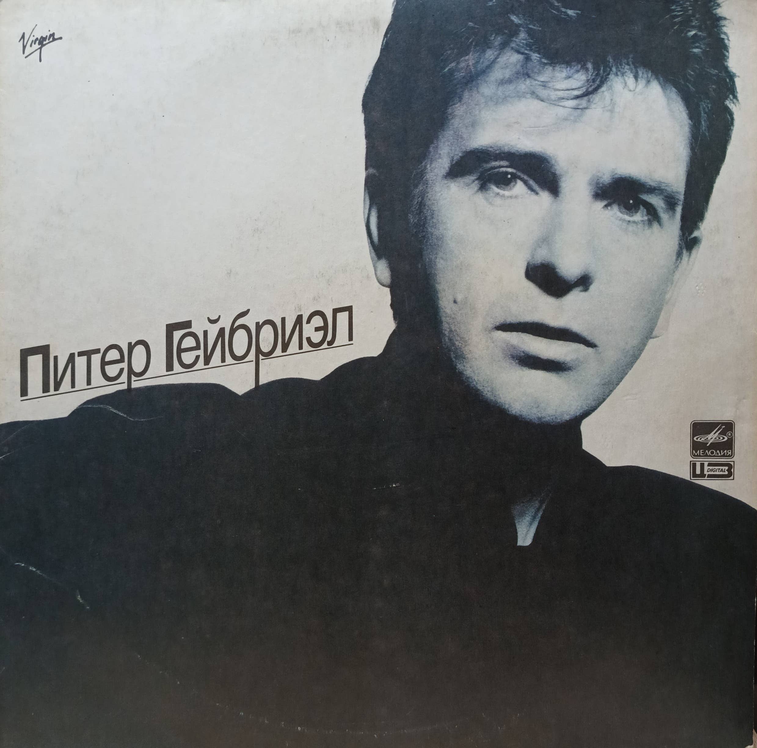 Питер Гейбриэл — «Питер Гейбриэл» (альбом «So») — виниловая пластинка LP, СССР, «Мелодия», 1989