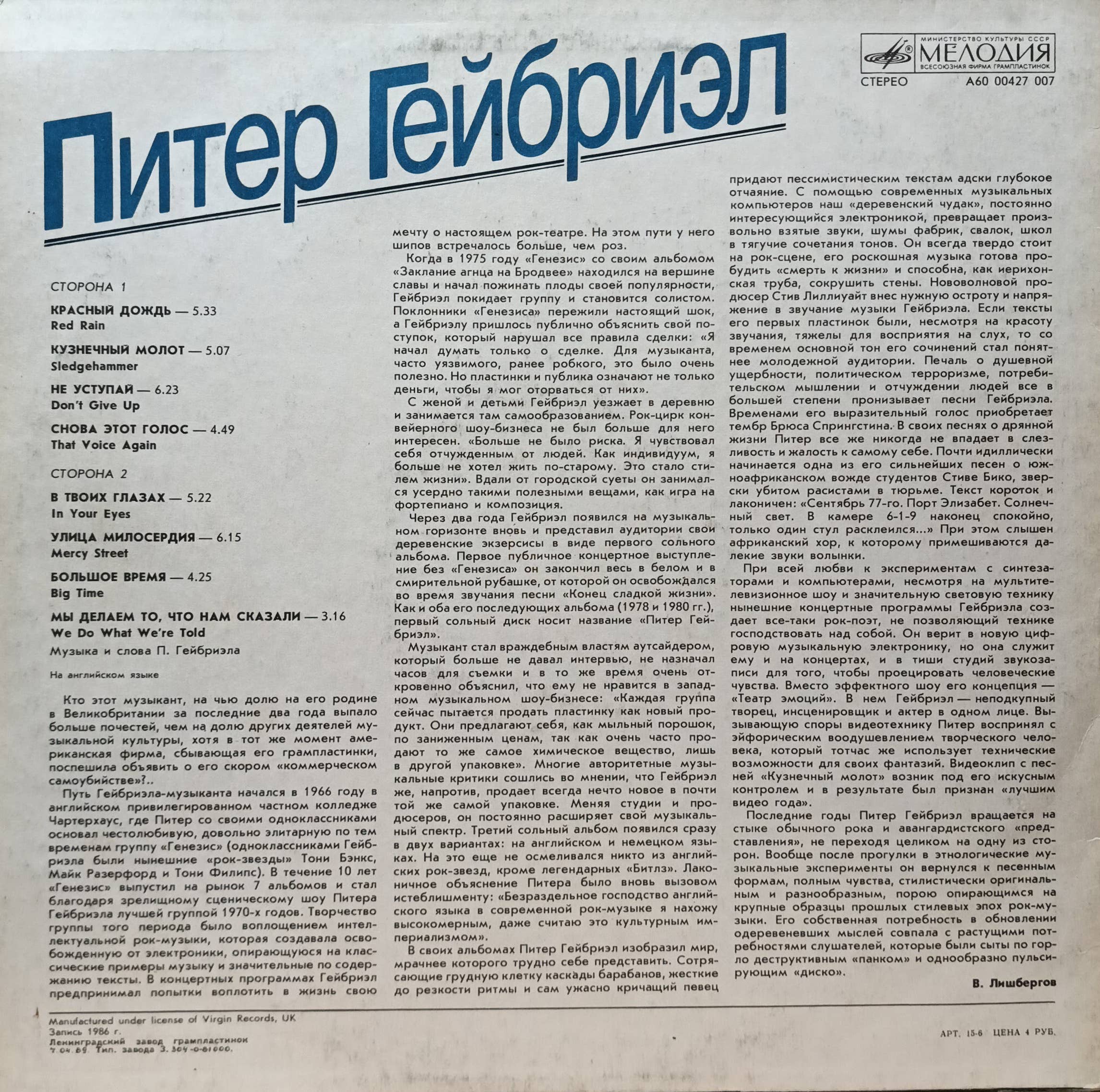 Питер Гейбриэл — «Питер Гейбриэл» (альбом «So») — виниловая пластинка LP, СССР, «Мелодия», 1989 — изображение 2