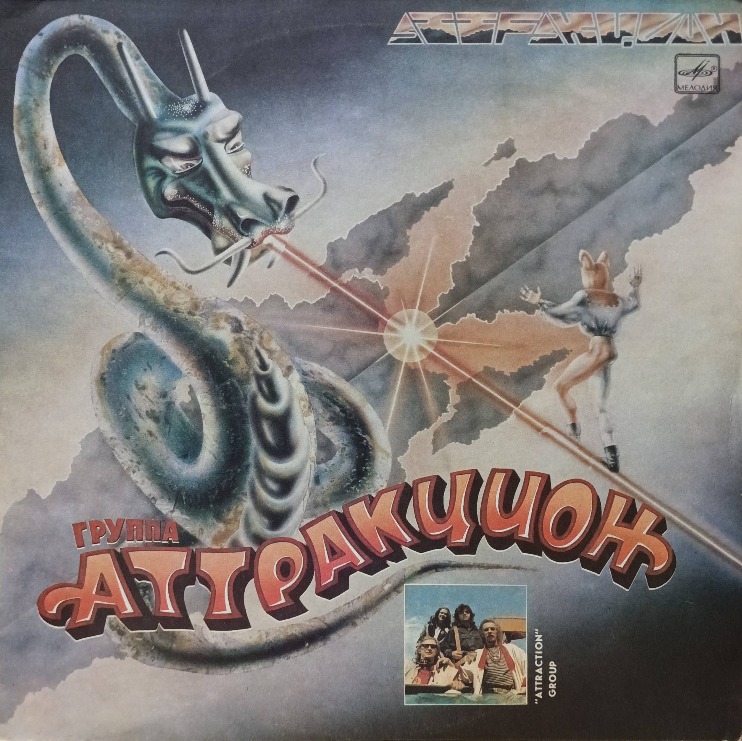 Группа «Аттракцион» — «Аттракцион» — виниловая пластинка LP, СССР, «Мелодия», 1987