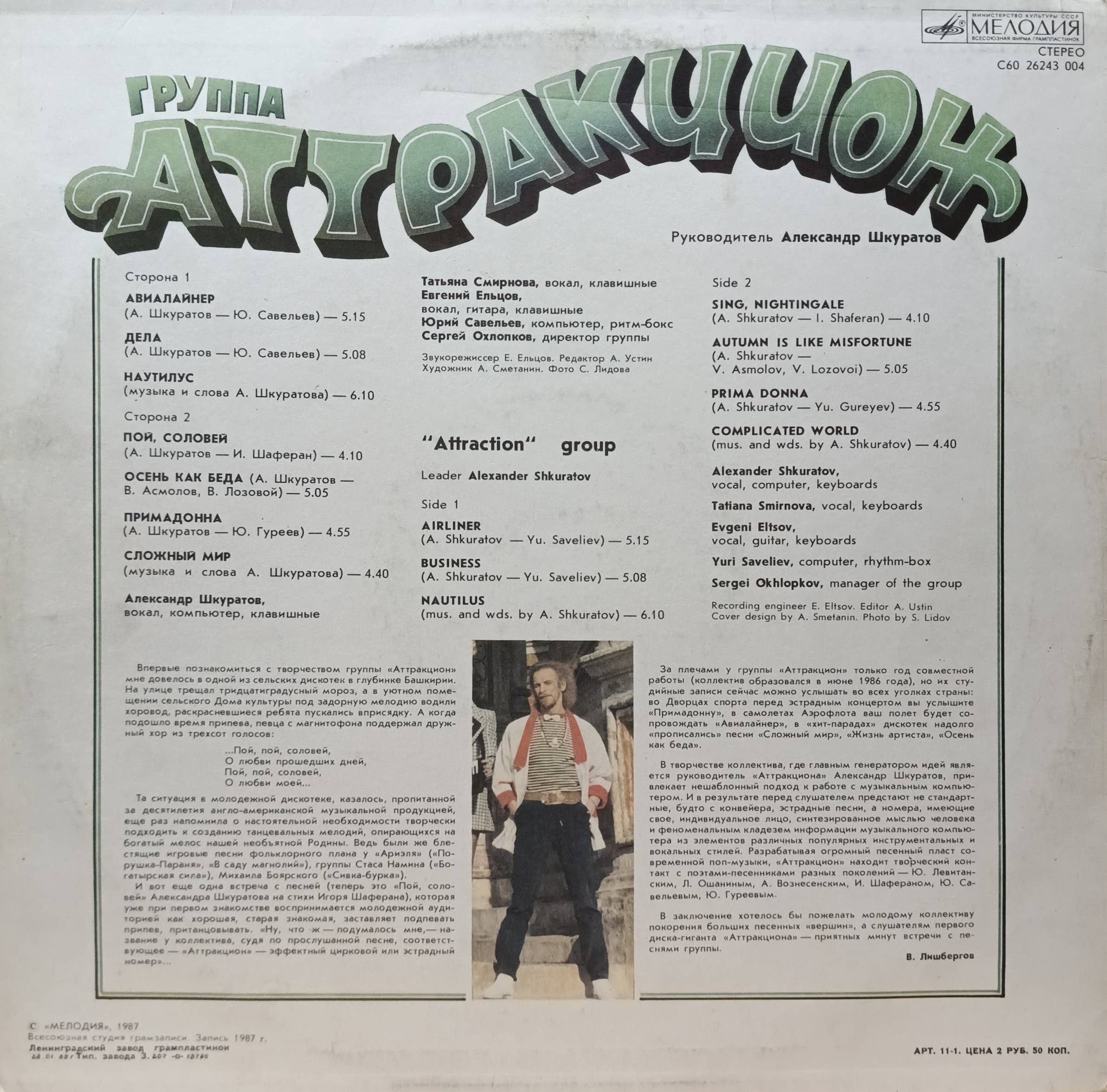 Группа «Аттракцион» — «Аттракцион» — виниловая пластинка LP, СССР, «Мелодия», 1987 — изображение 2