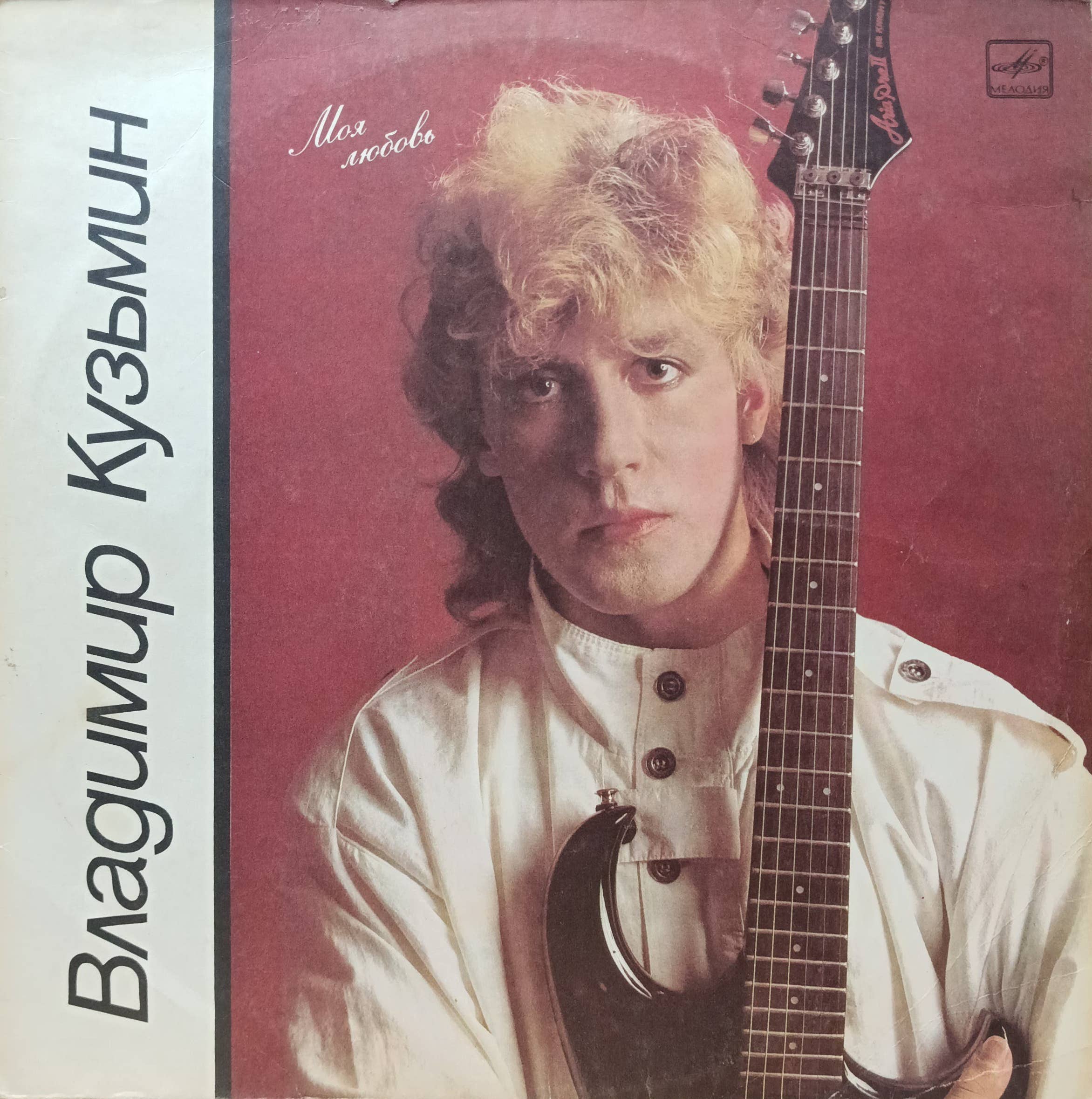 Владимир Кузьмин — Моя любовь — виниловая пластинка LP, СССР, 1987