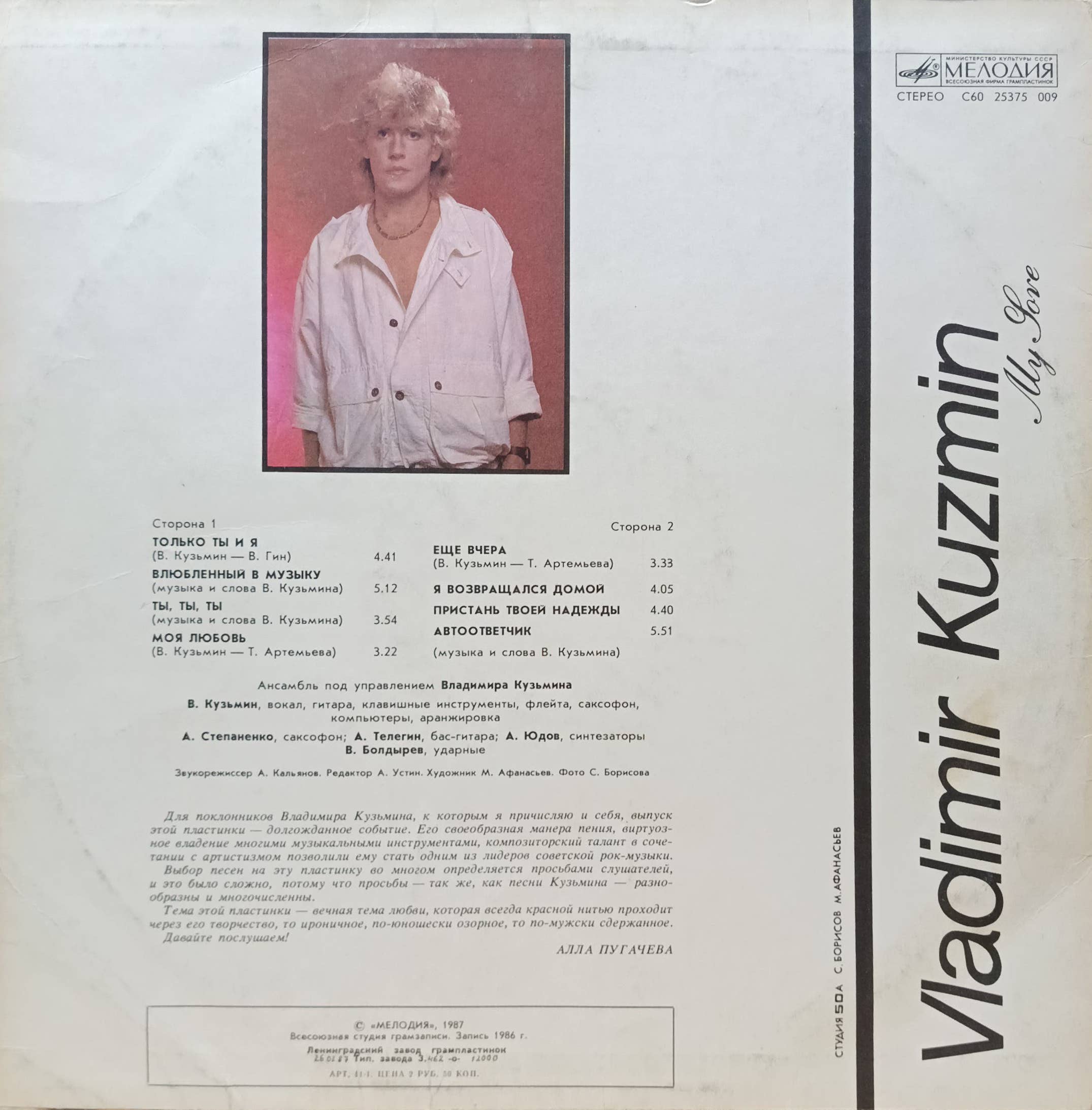 Владимир Кузьмин — Моя любовь — виниловая пластинка LP, СССР, 1987 — изображение 2