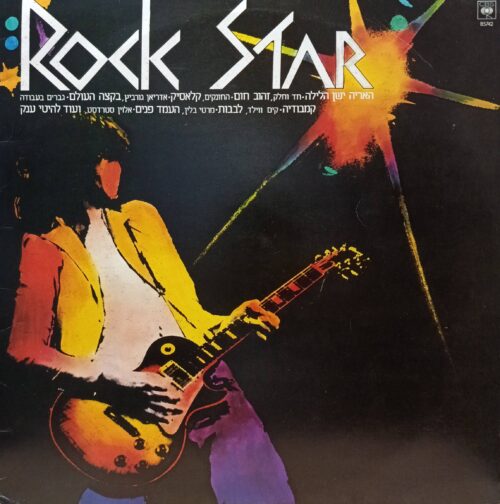 Various Artists — Rock Star — виниловая пластинка LP — Израиль, 1982
