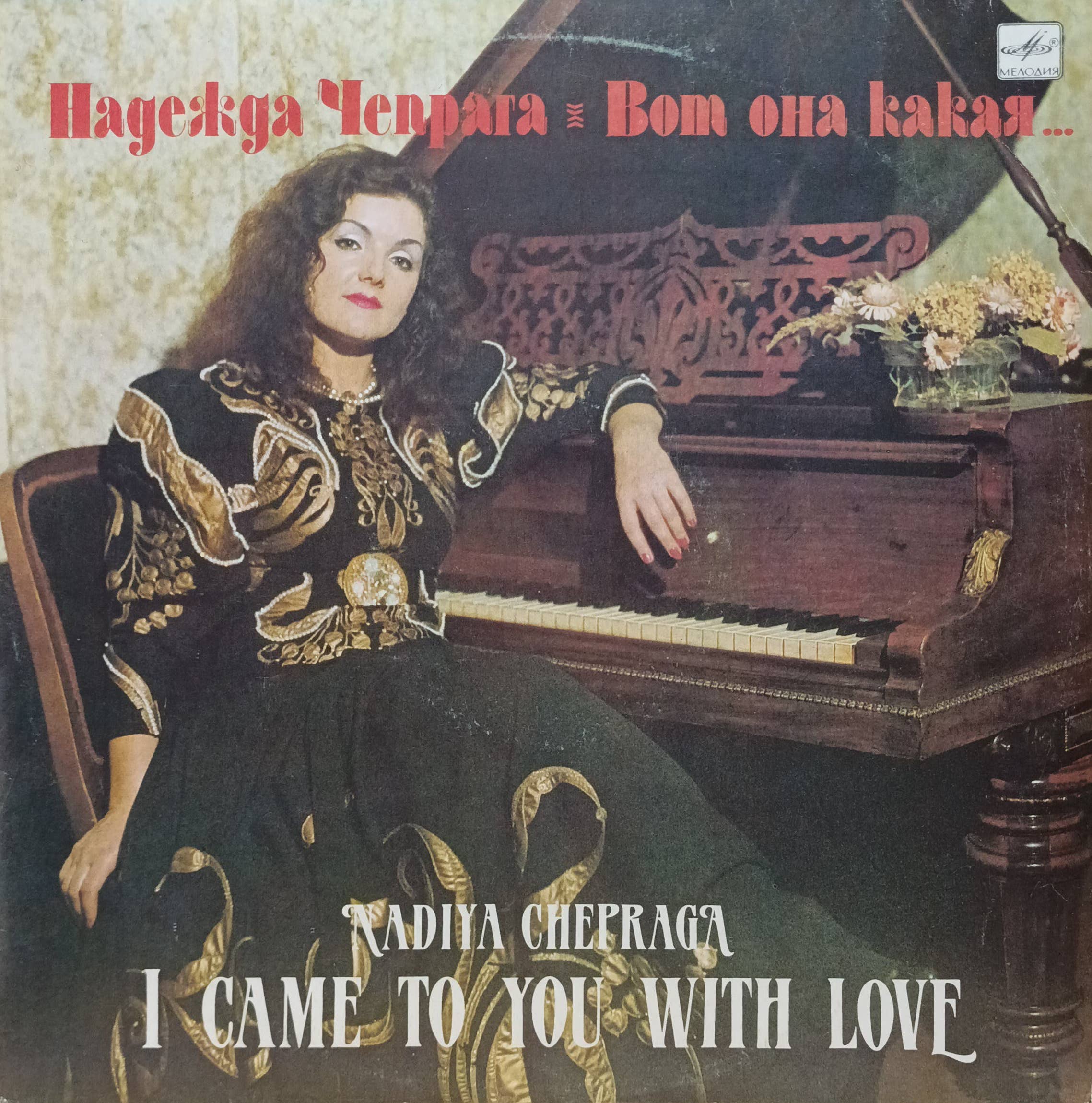 Надежда Чепрага — «Вот она какая…» = I Came To You With Love — виниловая пластинка LP — СССР, 1991