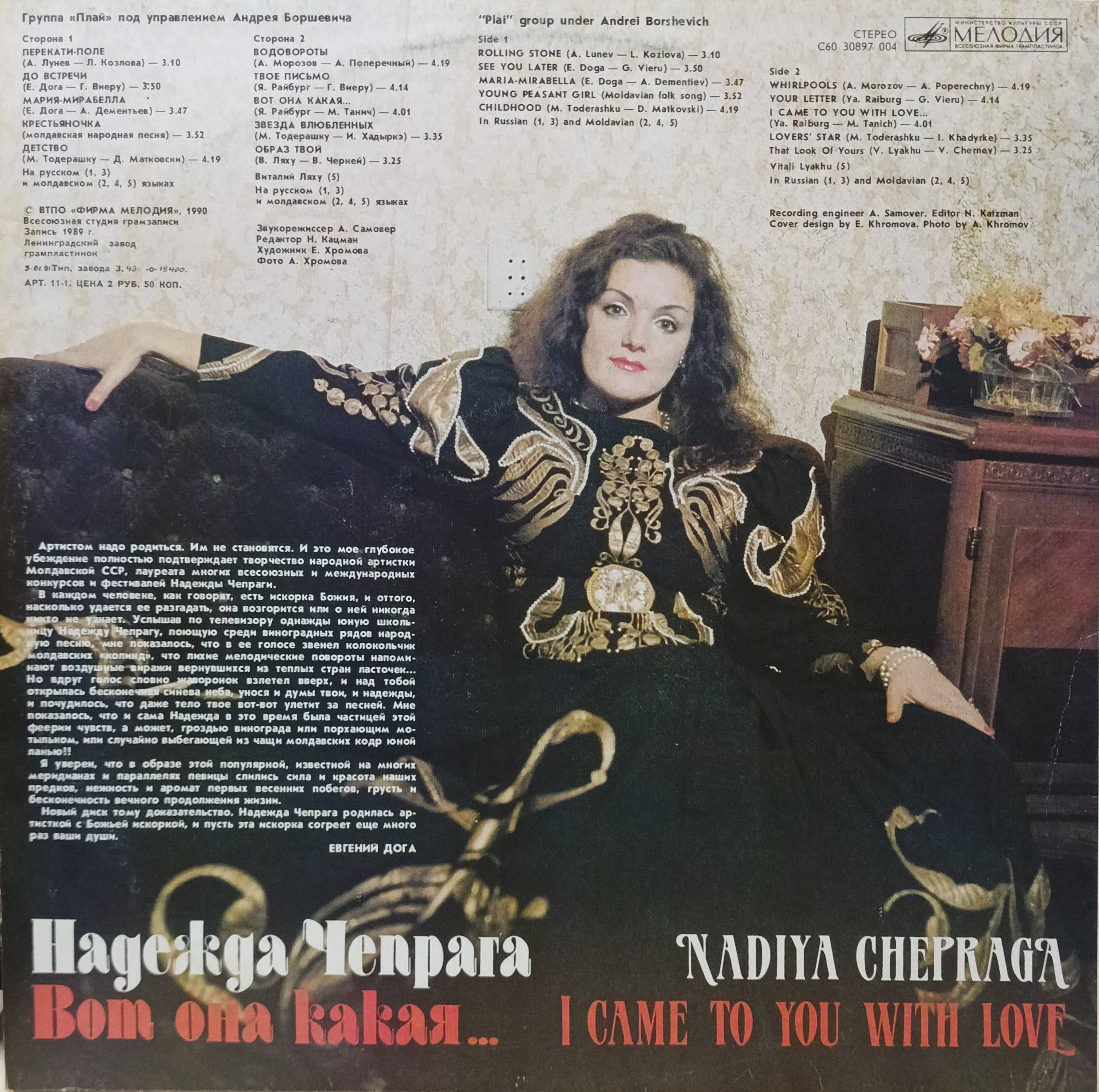Надежда Чепрага — «Вот она какая…» = I Came To You With Love — виниловая пластинка LP — СССР, 1991 — изображение 2