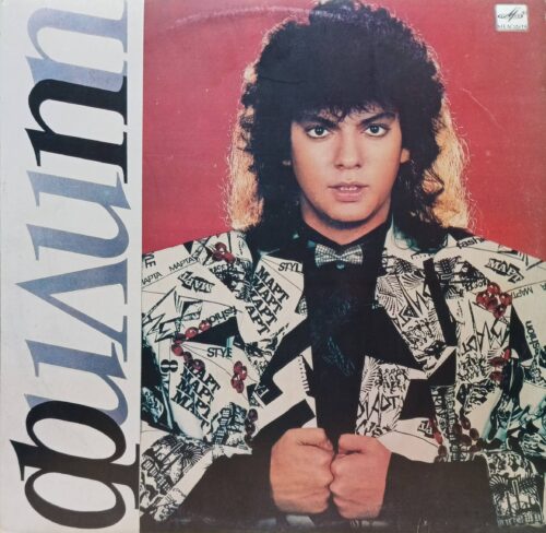 Филипп Киркоров — «Филипп» — виниловая пластинка LP — СССР, 1990 — лейбл «Мелодия»