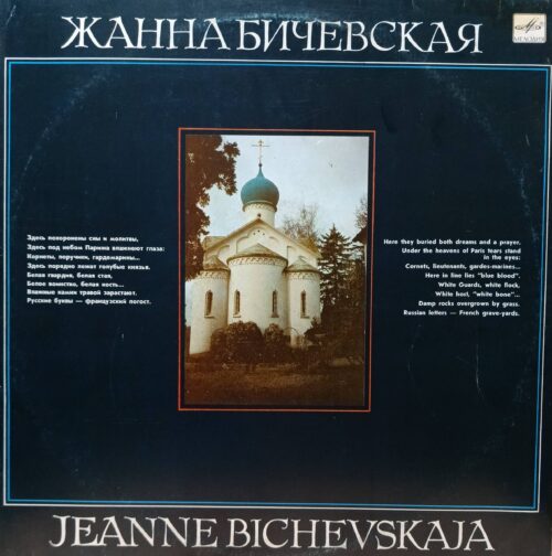 Жанна Бичевская — виниловая пластинка LP — СССР — лейбл «Мелодия»
