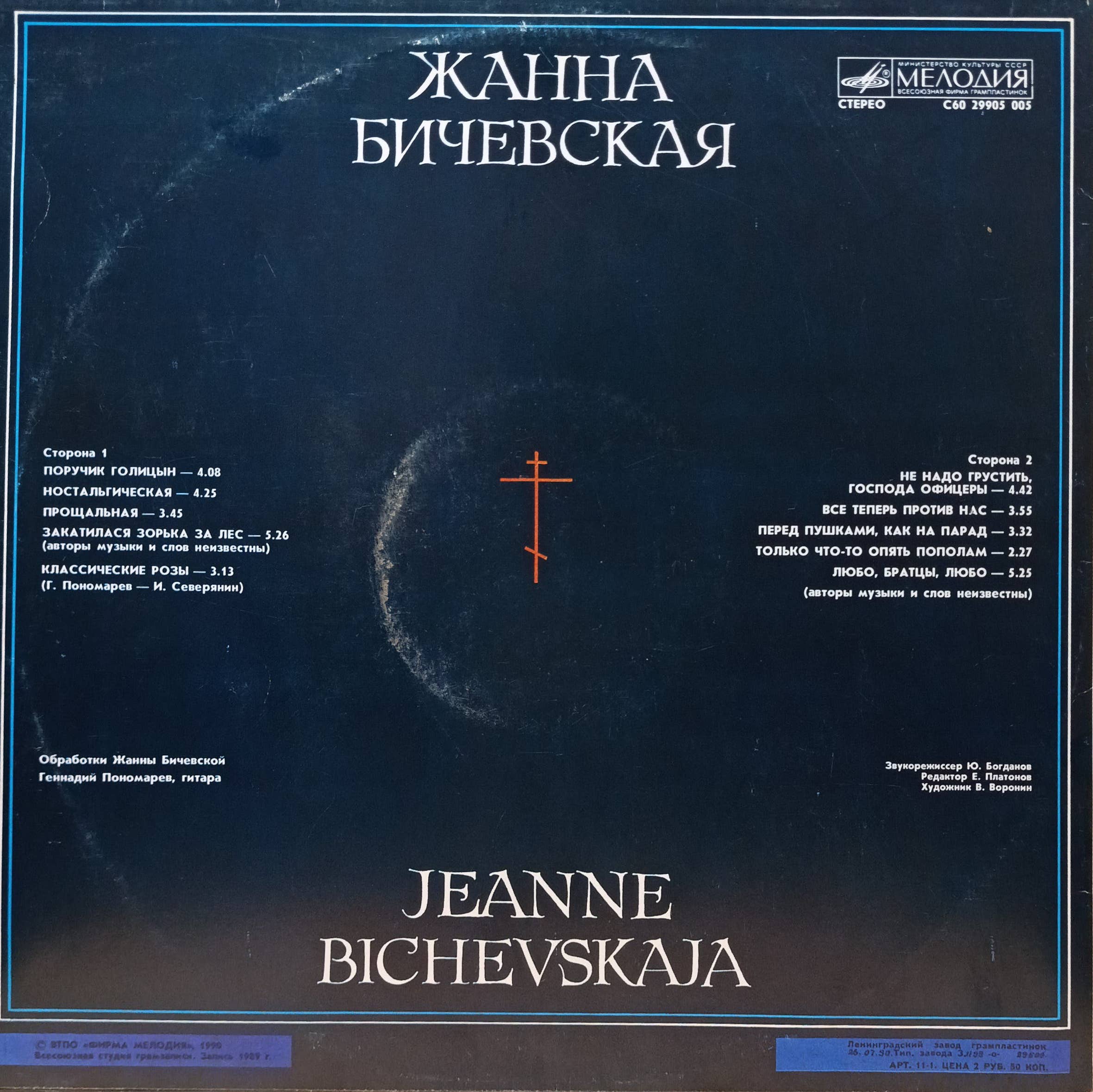 Жанна Бичевская — виниловая пластинка LP — СССР — лейбл «Мелодия» — изображение 2
