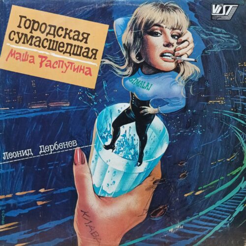 Маша Распутина — Городская сумасшедшая — виниловая пластинка LP — СССР, 1991