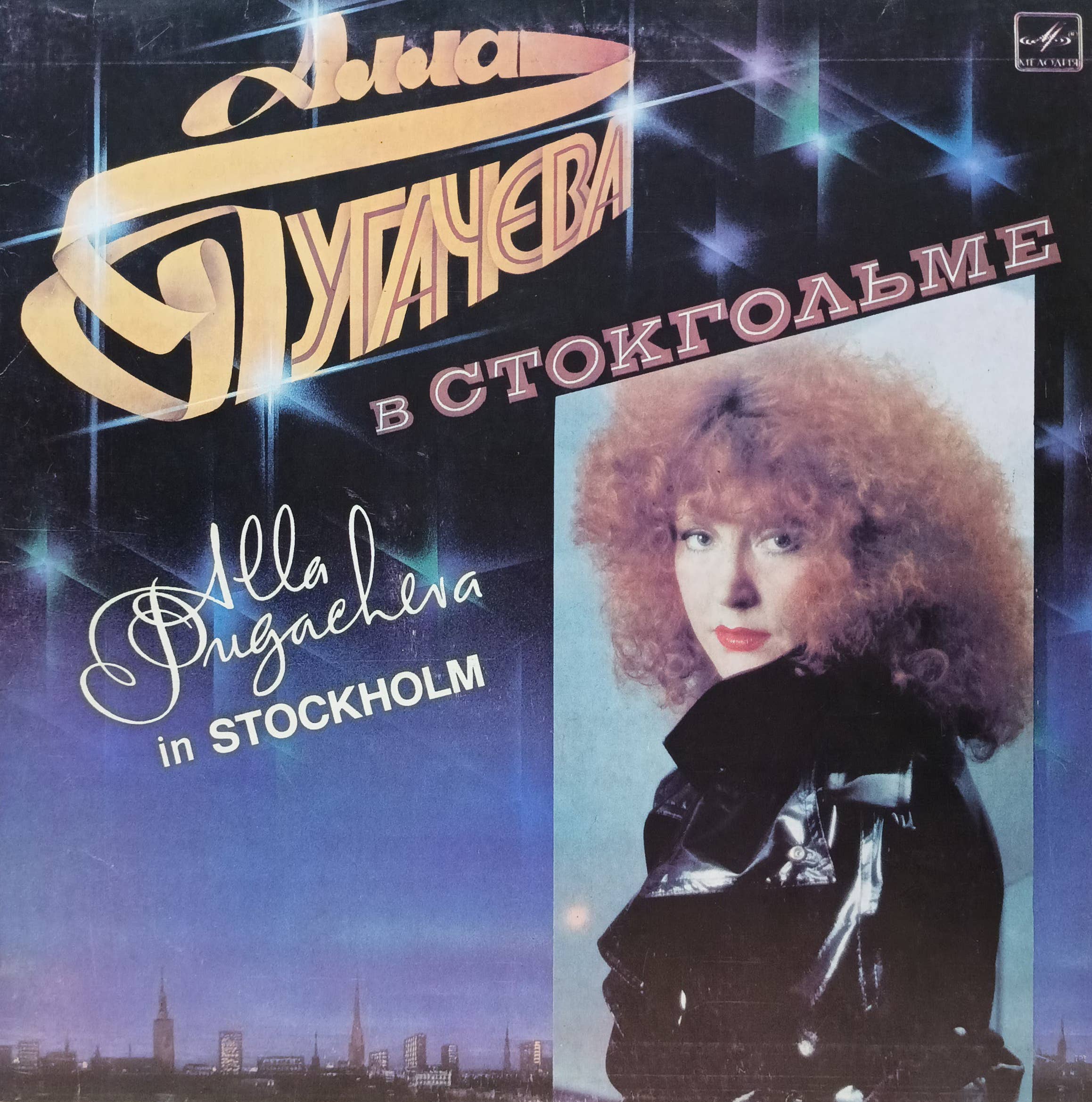 Алла Пугачёва — «Алла Пугачёва в Стокгольме» = Alla Pugacheva in Stockholm — виниловая пластинка LP — СССР, 1985