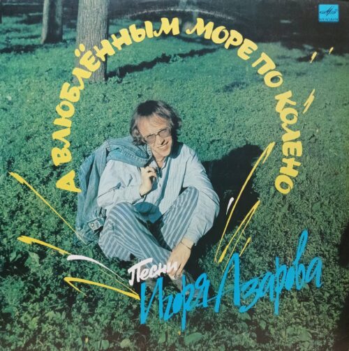 Игорь Азаров — А влюблённым море по колено — виниловая пластинка LP — СССР, 1991 г.