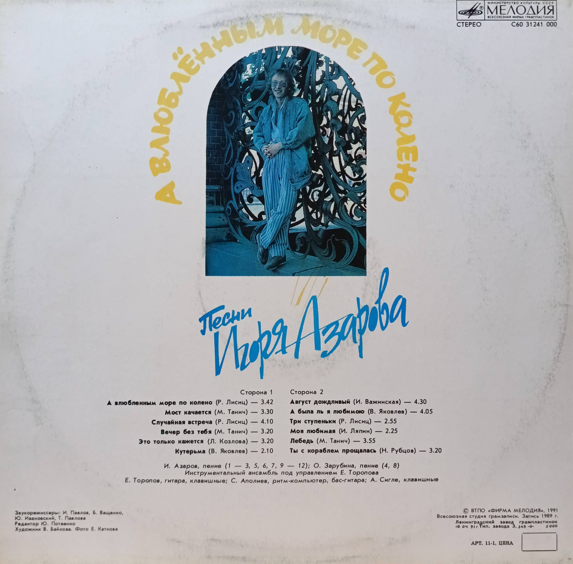 Игорь Азаров — А влюблённым море по колено — виниловая пластинка LP — СССР, 1991 г. — изображение 2