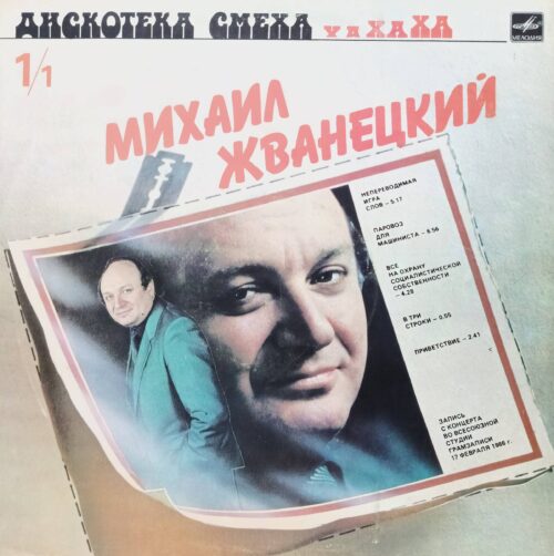 Михаил Жванецкий — Дискотека смеха — виниловая пластинка LP — СССР, 1986 г.
