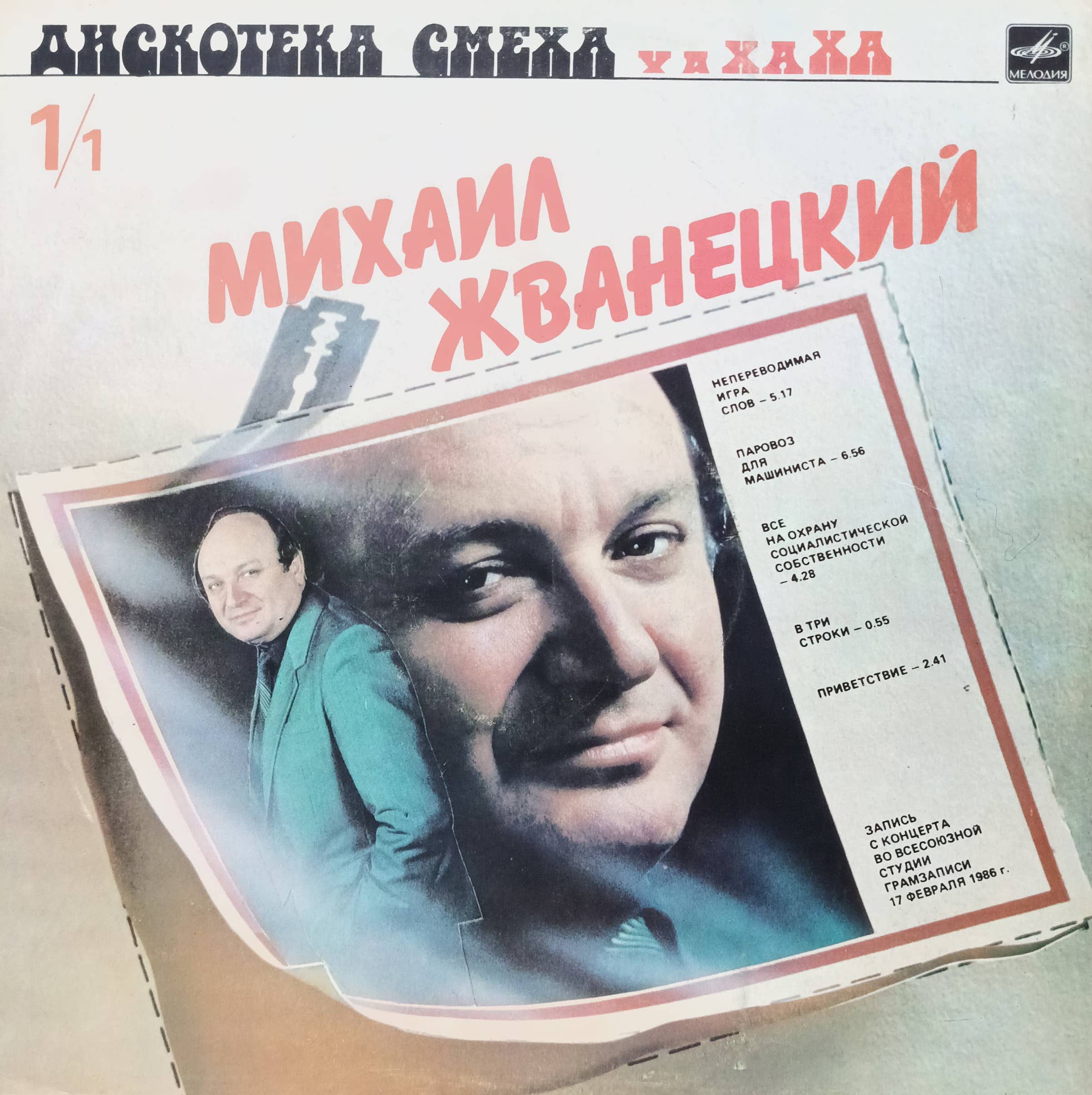 Михаил Жванецкий — Дискотека смеха — виниловая пластинка LP — СССР, 1986 г.