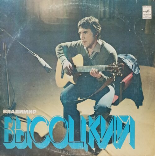 Владимир Высоцкий — «Песни» — виниловая пластинка LP — СССР, «Мелодия», 1980 г.