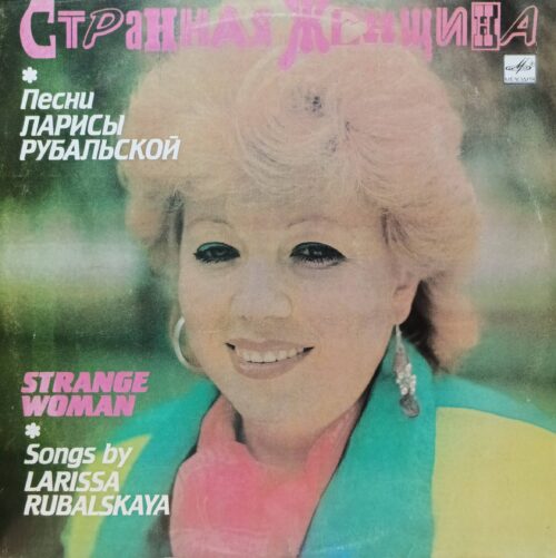 «Странная женщина» — Песни Ларисы Рубальской — СССР, «Мелодия», 1991 г.
