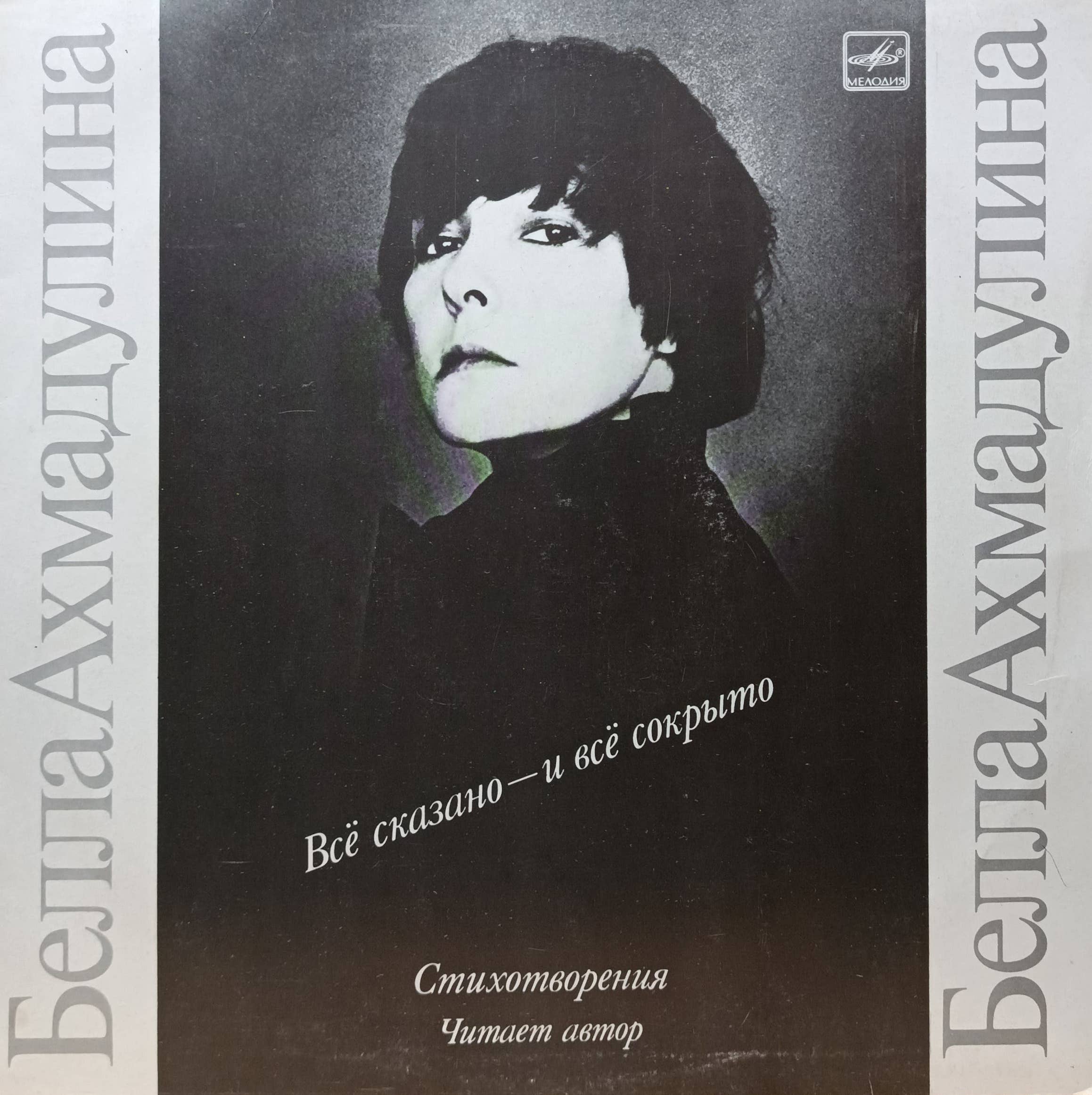 Белла Ахмадулина — «Всё сказано — и всё сокрыто» — виниловая пластинка LP — СССР, «Мелодия», 1990 г.