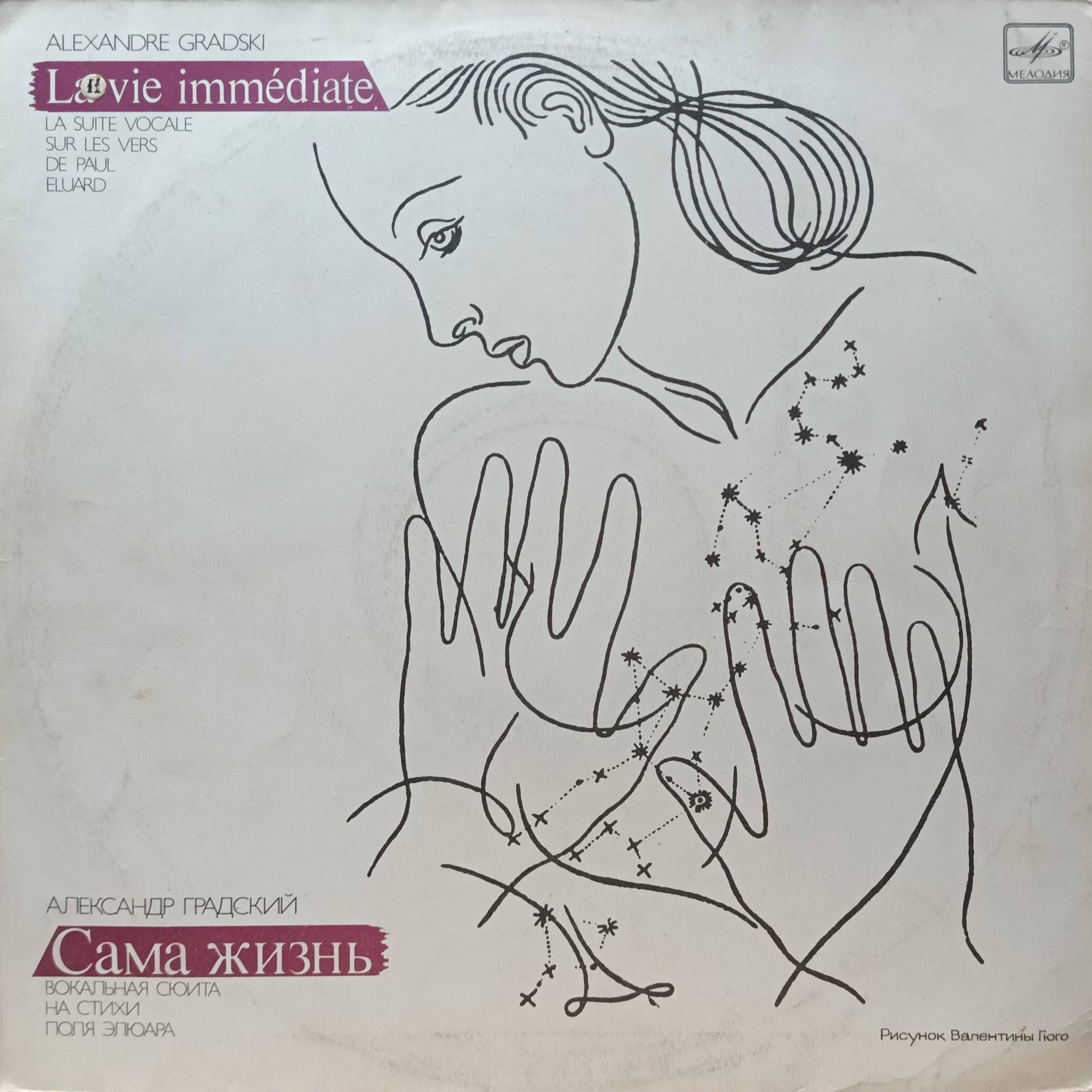 Александр Градский — «Сама жизнь» / «La Vie Immédiate» — виниловая пластинка LP — СССР, «Мелодия», 1984 г.