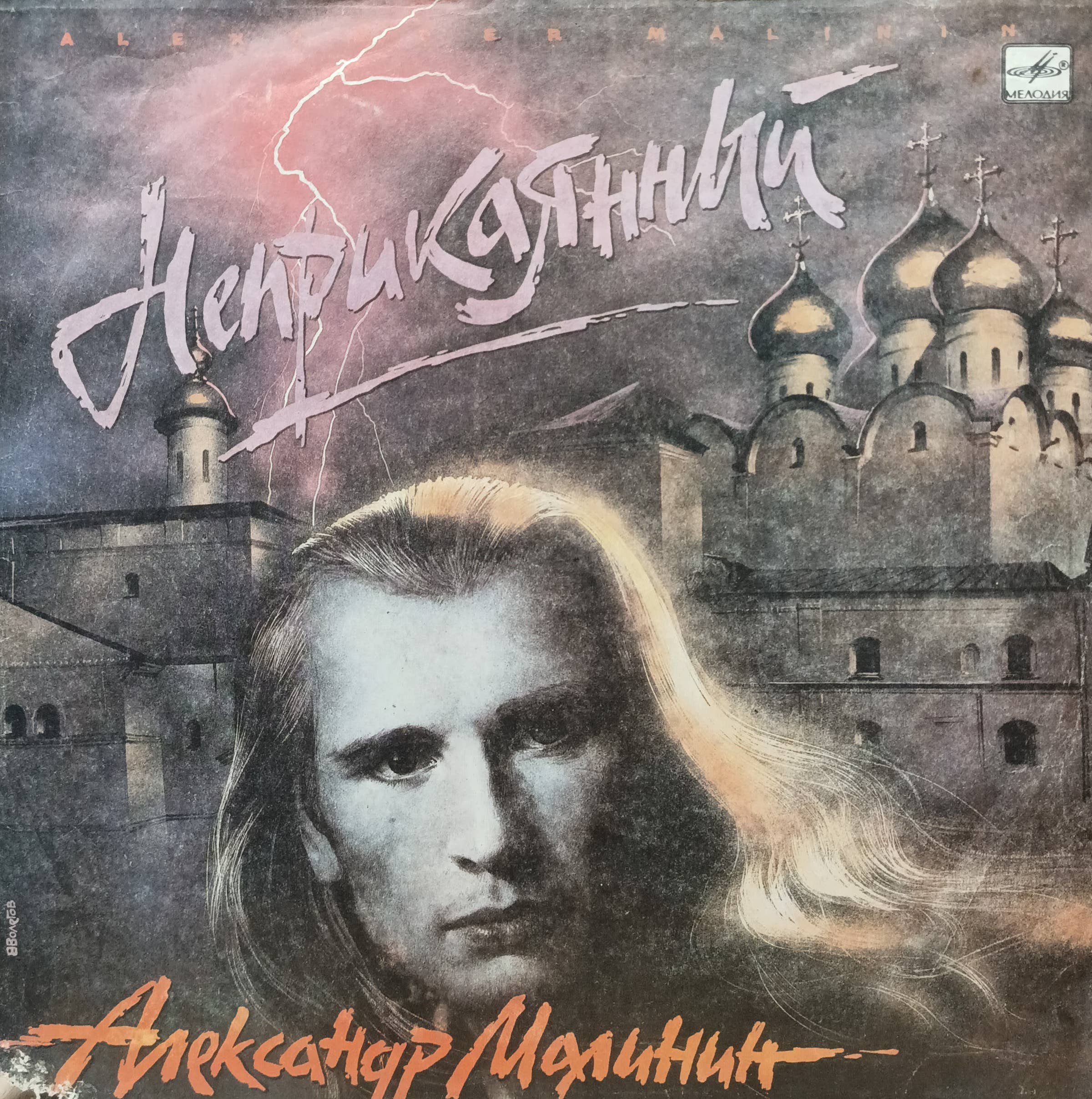 Александр Малинин — «Неприкаянный» — СССР, «Мелодия», 1990 г.