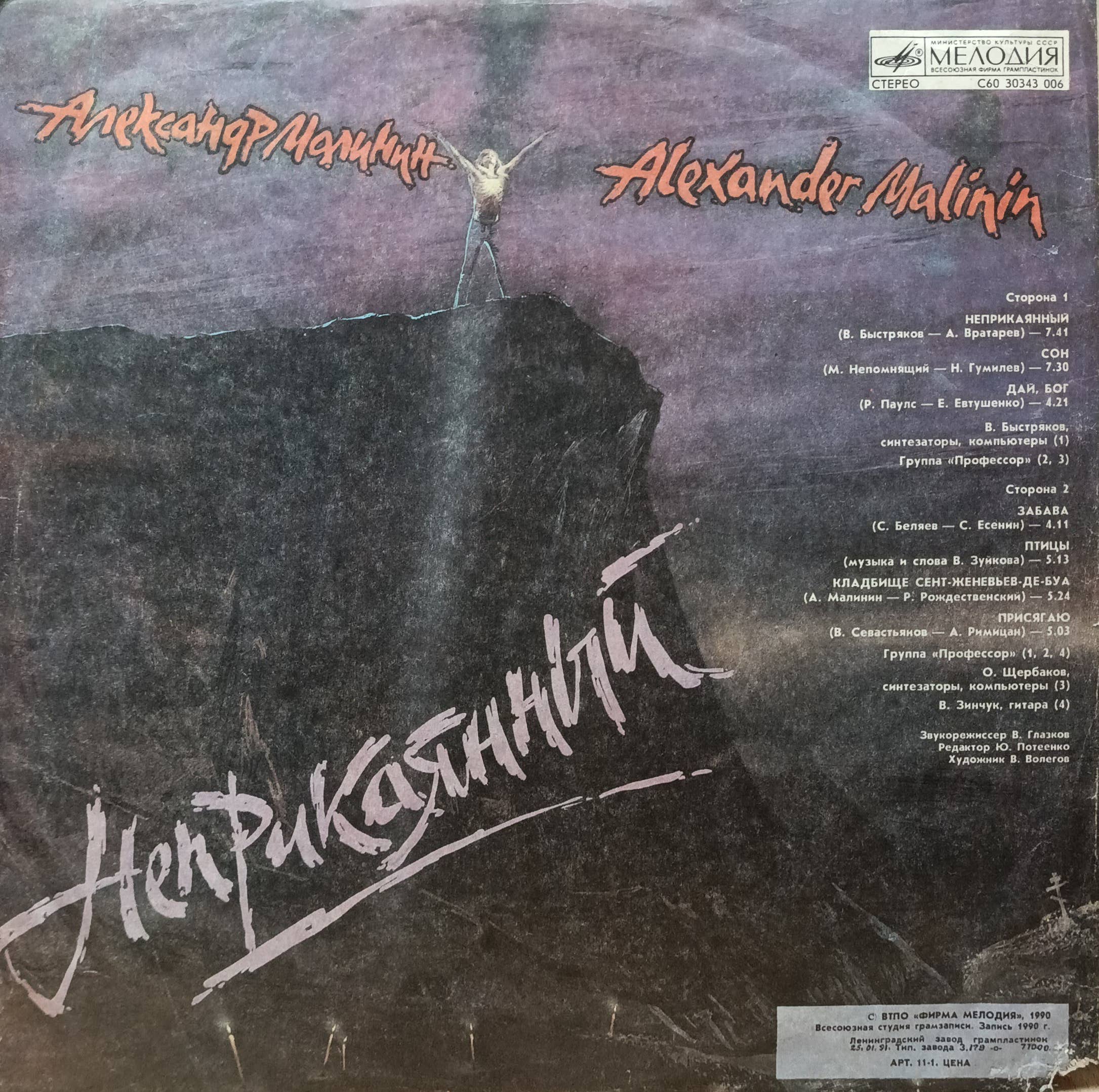 Александр Малинин — «Неприкаянный» — СССР, «Мелодия», 1990 г. — изображение 2