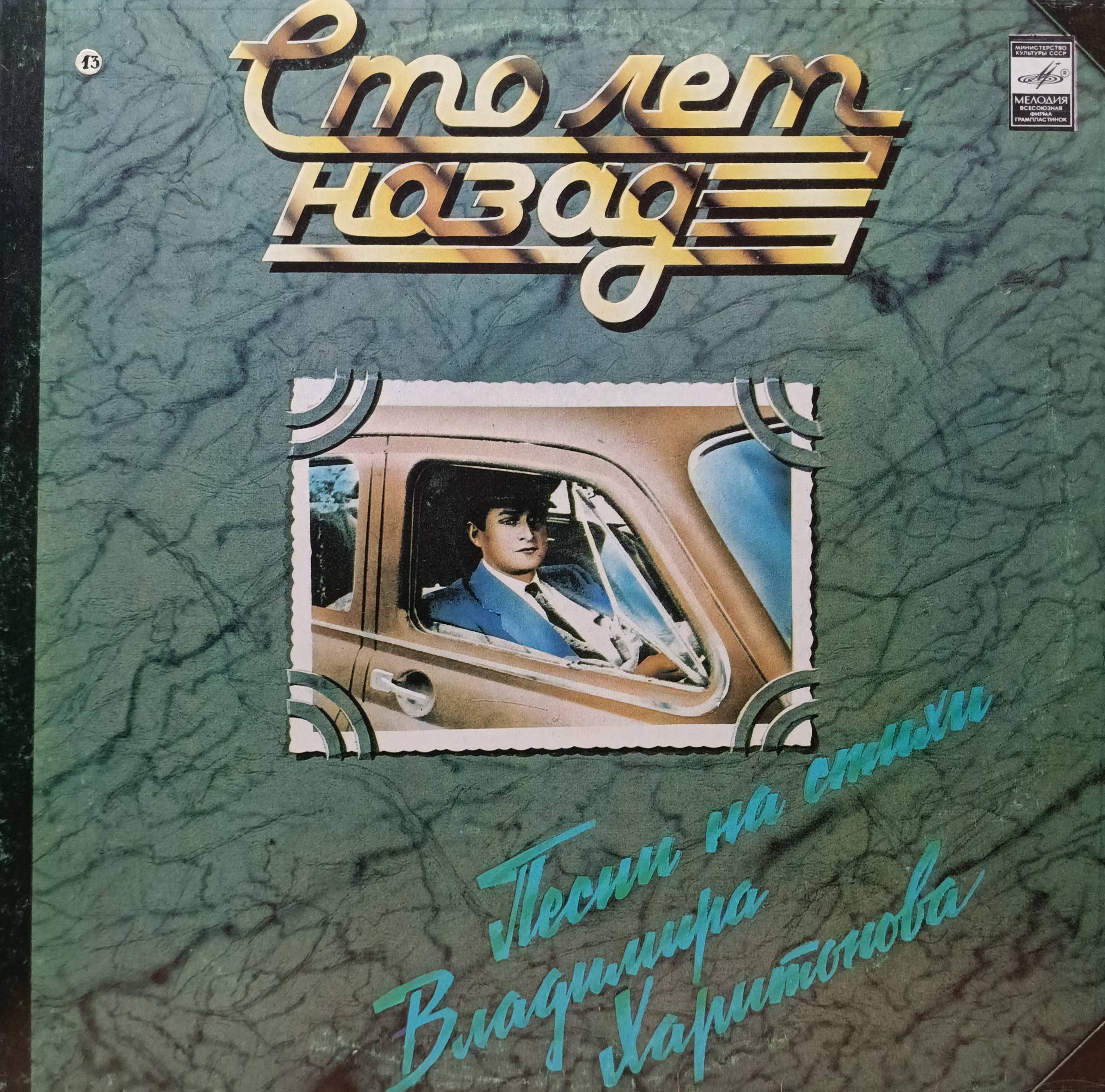 «Сто лет назад» — Песни на стихи Владимира Харитонова — СССР, «Мелодия»,1982