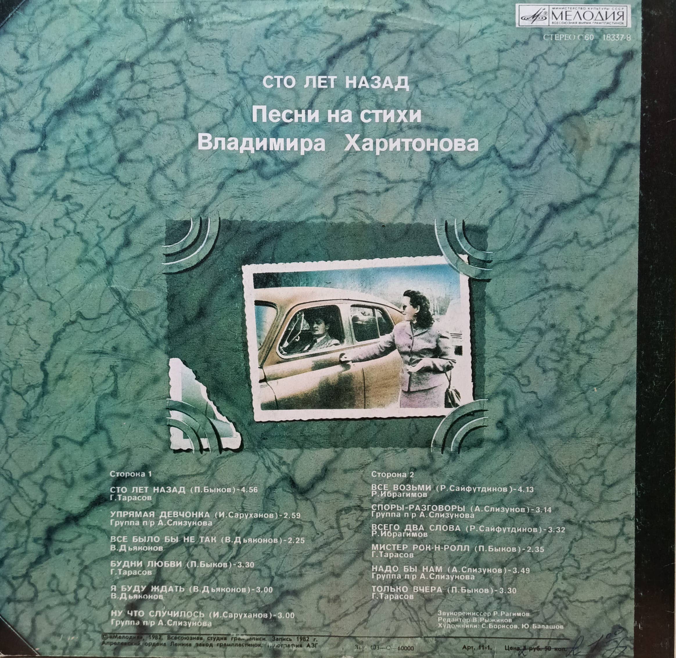 «Сто лет назад» — Песни на стихи Владимира Харитонова — СССР, «Мелодия»,1982 — изображение 2