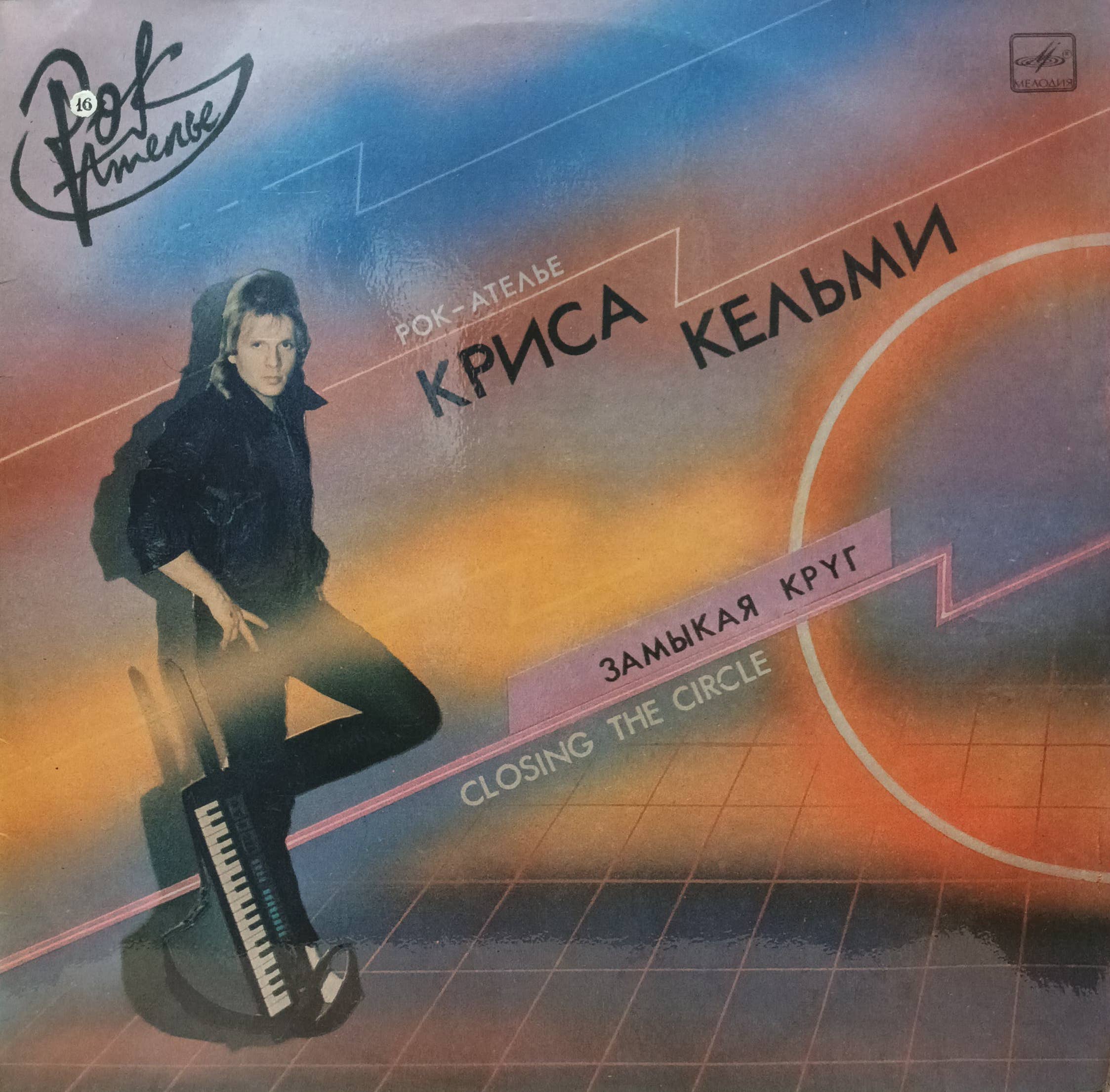 «Замыкая круг» — «Рок‑Ателье» Криса Кельми — виниловая пластинка LP — СССР, «Мелодия», 1987