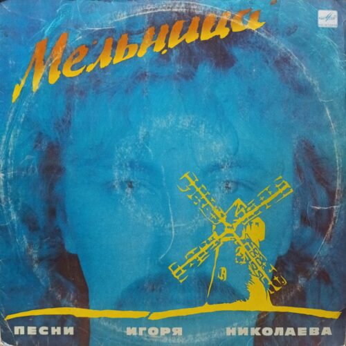 «Мельница» — Песни Игоря Николаева — виниловая пластинка LP — СССР, «Мелодия», 1987