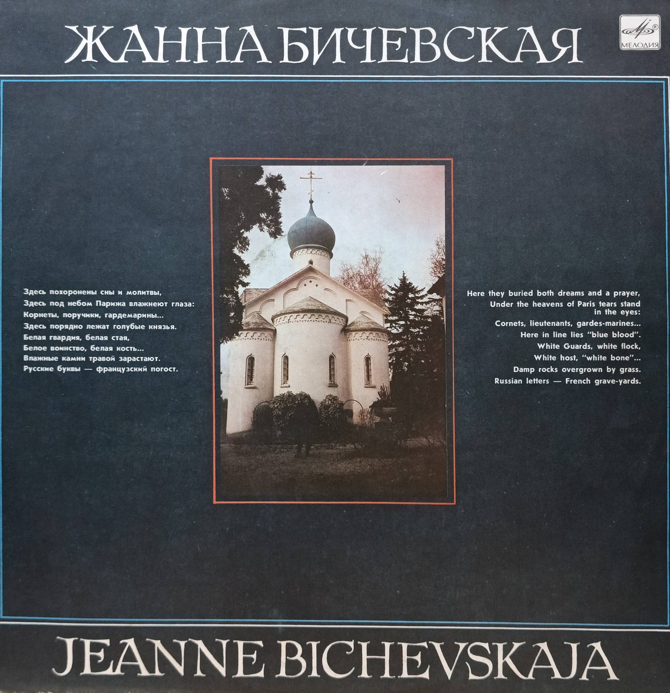 Жанна Бичевская — виниловая пластинка LP — СССР, «Мелодия»
