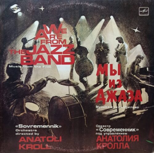«Мы из джаза» — музыка из кинофильма — СССР, «Мелодия», 1984 г. — оркестр «Современник» под управлением Анатолия Кролла