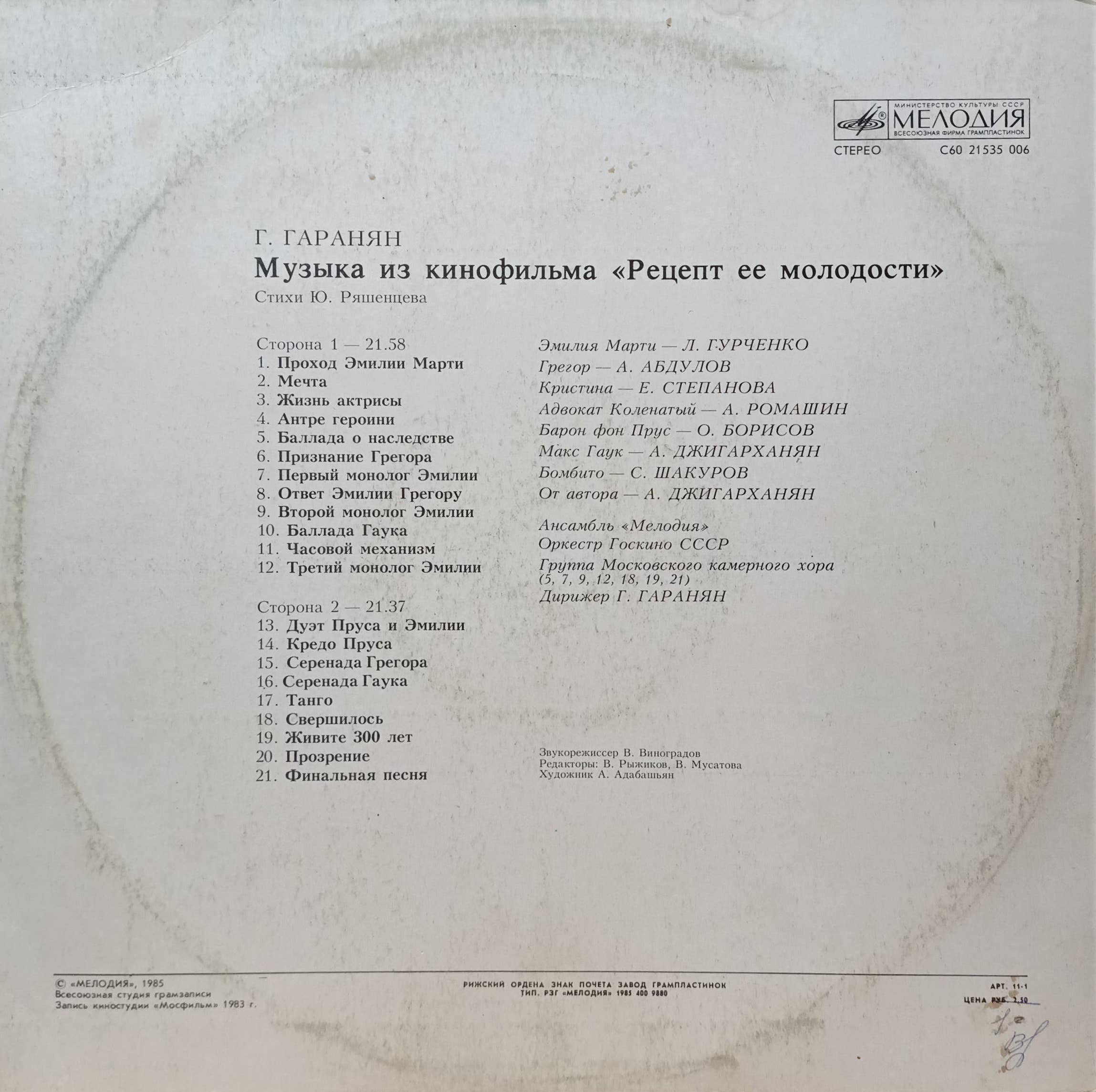 Г. Гаранян — «Музыка из кинофильма „Рецепт её молодости“» — LP, «Мелодия», 1985 г. — саундтрек к музыкальной комедии с Людмилой Гурченко — изображение 2