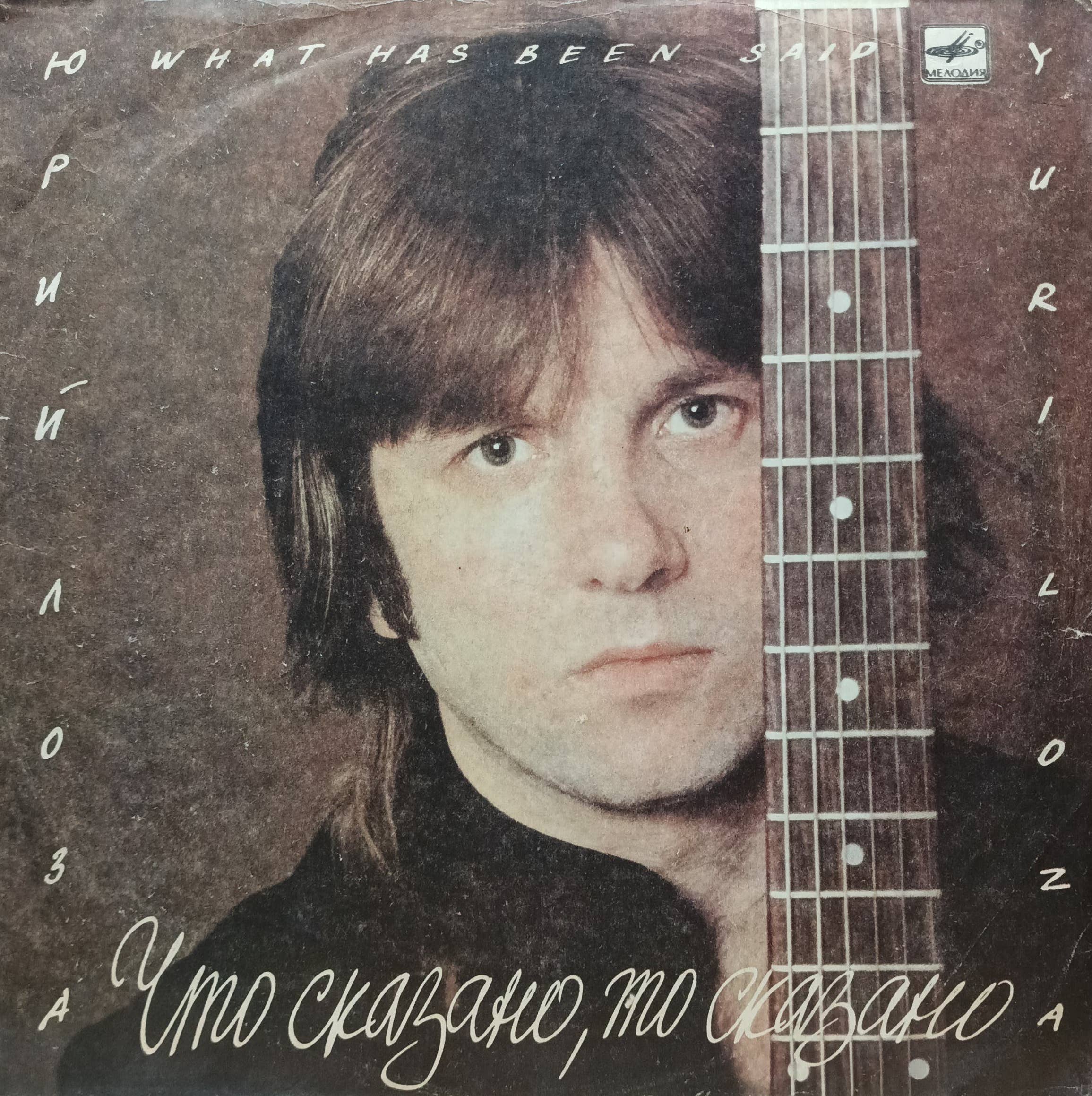 Юрий Лоза — «Что сказано, то сказано» — LP, «Мелодия», 1988 г. — дебютный сольный альбом, включая хит «Плот»